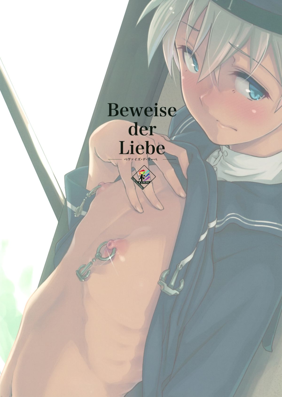 (C86) [極彩色 (彩社長)] Beweise der Liebe (艦隊これくしょん -艦これ-)