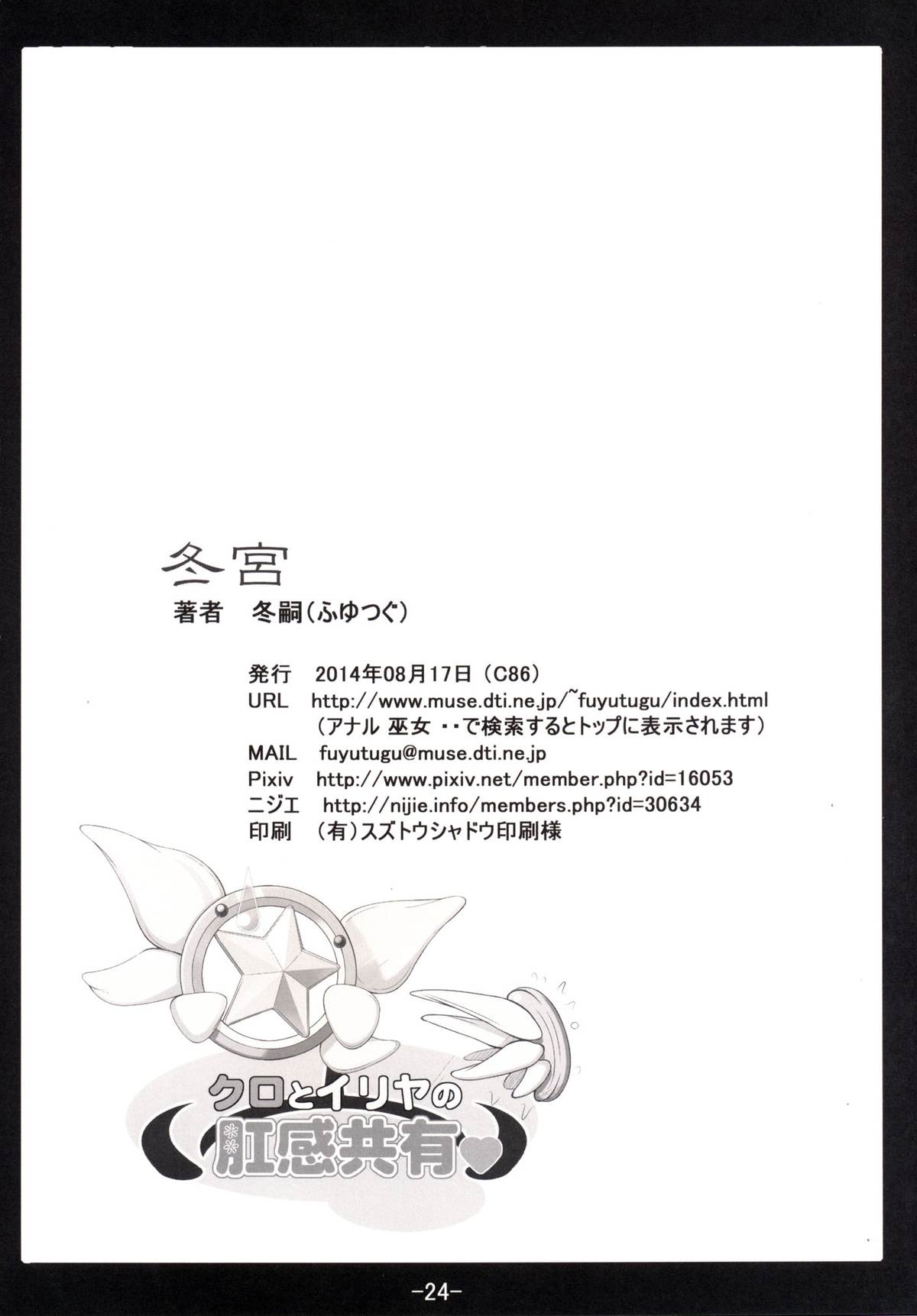 [冬宮 (冬嗣)] クロとイリヤの肛感共有 (Fate/kaleid liner プリズマ☆イリヤ) [中国翻訳] [DL版]