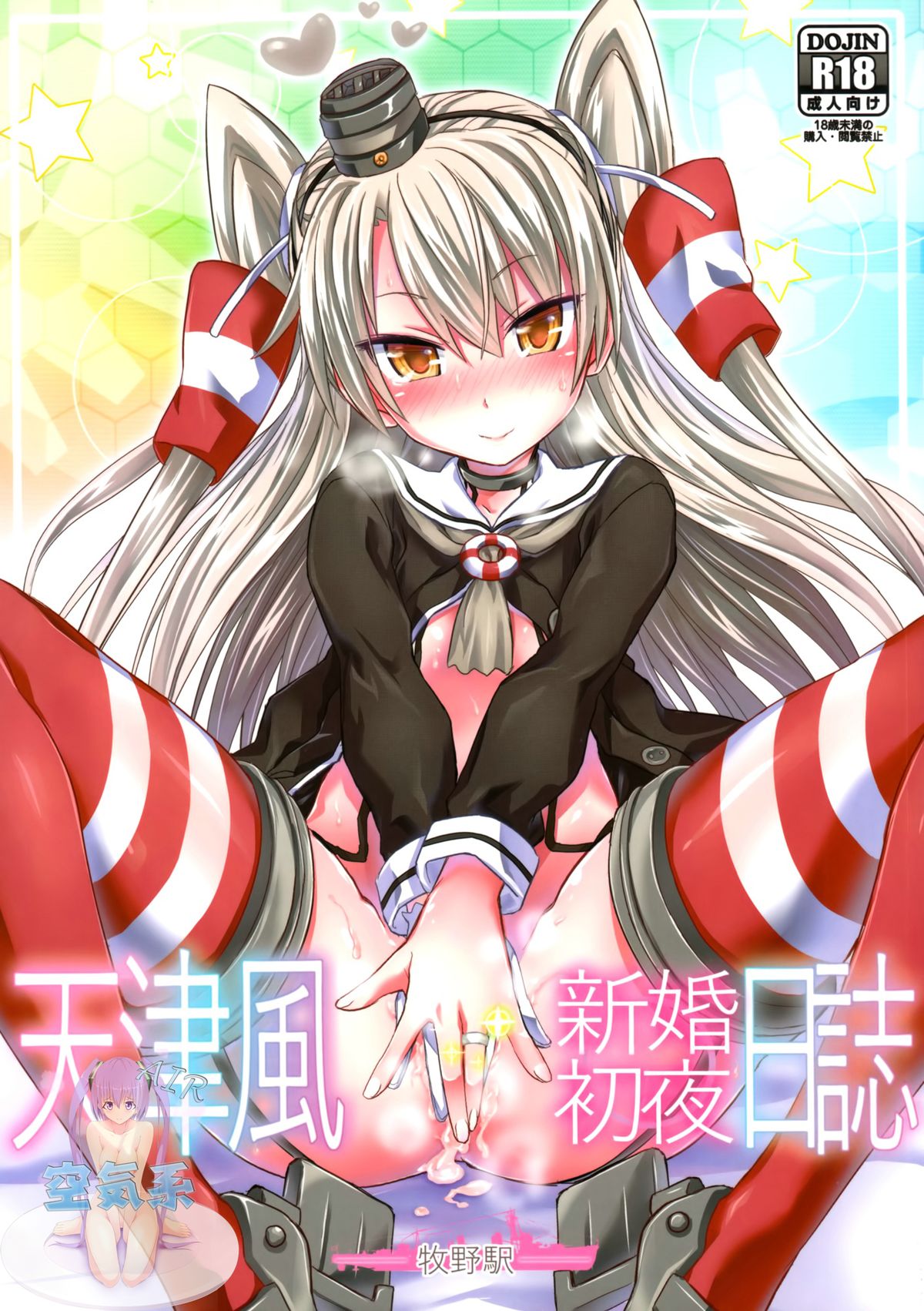 (C86) [牧野駅 (牧野坂シンイチ)] 天津風 新婚初夜日誌 (艦隊これくしょん -艦これ-) [中国翻訳]