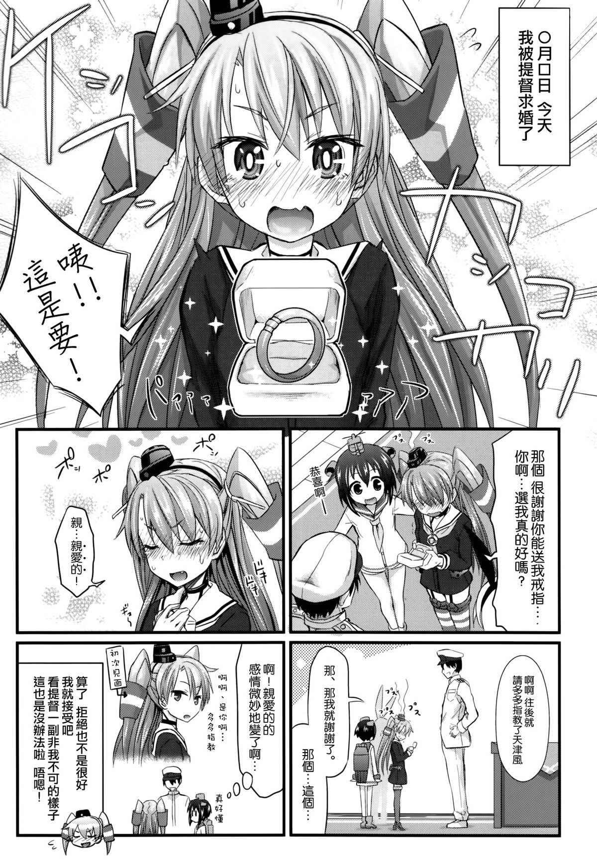 (C86) [牧野駅 (牧野坂シンイチ)] 天津風 新婚初夜日誌 (艦隊これくしょん -艦これ-) [中国翻訳]