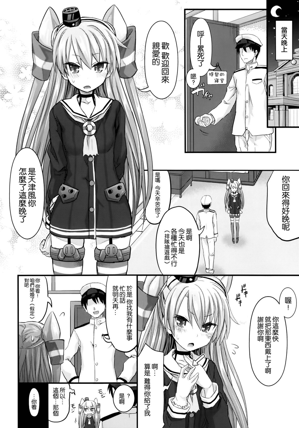 (C86) [牧野駅 (牧野坂シンイチ)] 天津風 新婚初夜日誌 (艦隊これくしょん -艦これ-) [中国翻訳]