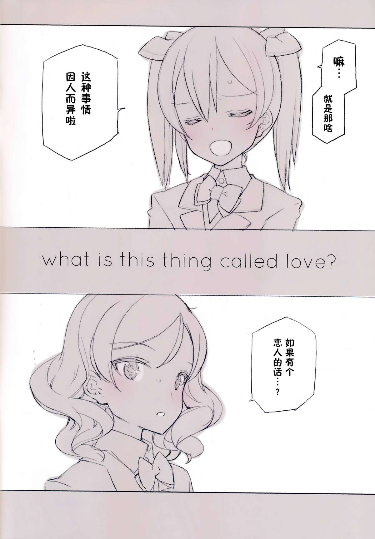 (C86) [少女騎士団 (大槍葦人)] What is this thing called love? 1 (ラブライブ!) [中国翻訳]