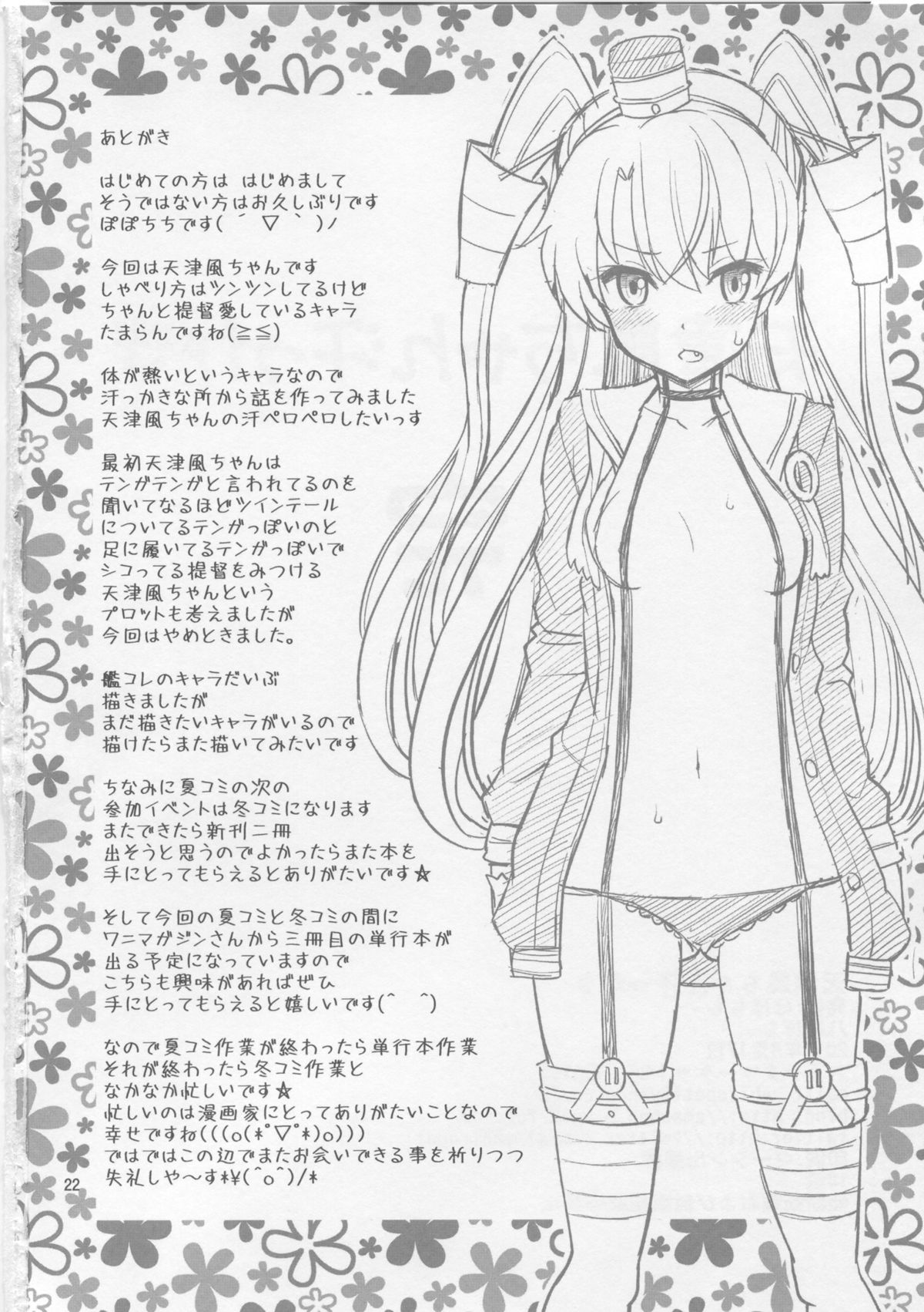 (C86) [ぽぽちち (八尋ぽち)] 天津風ちゃん汗っかき (艦隊これくしょん -艦これ-)