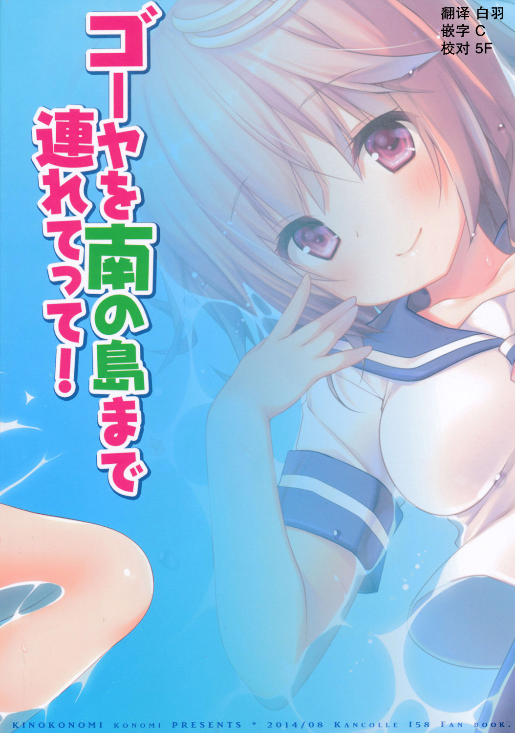 (C86) [きのこのみ (konomi)] ゴーヤを南の島まで連れてって!(艦隊これくしょん-艦これ-) [中国翻訳]