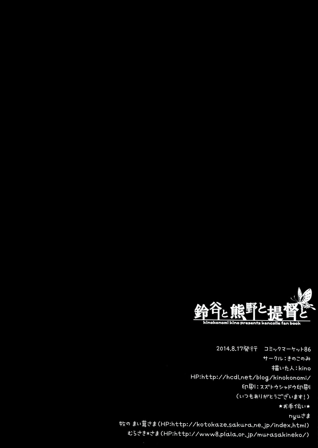 (C86) [きのこのみ (kino)]鈴谷と熊野と提督と(艦隊これくしょん-艦これ-) [中国翻訳]