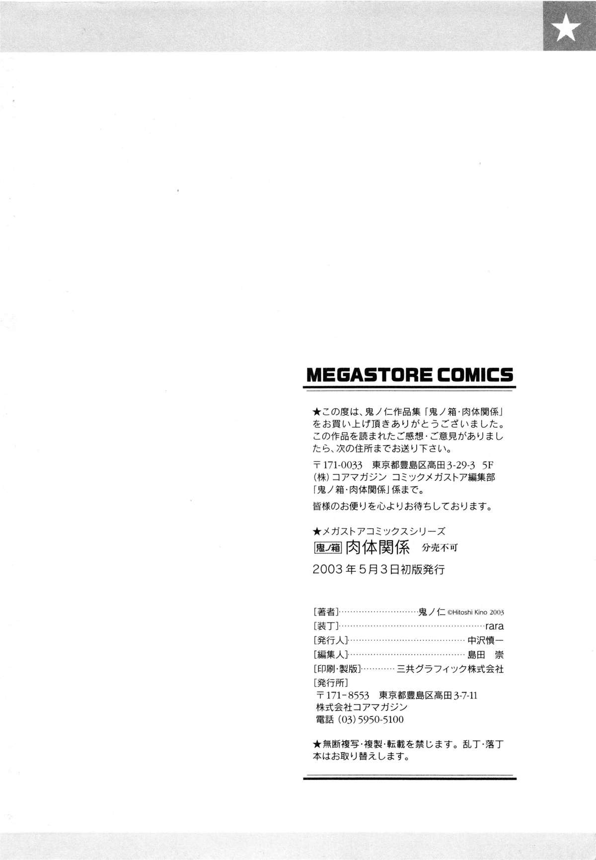 [鬼ノ仁] 肉体関係