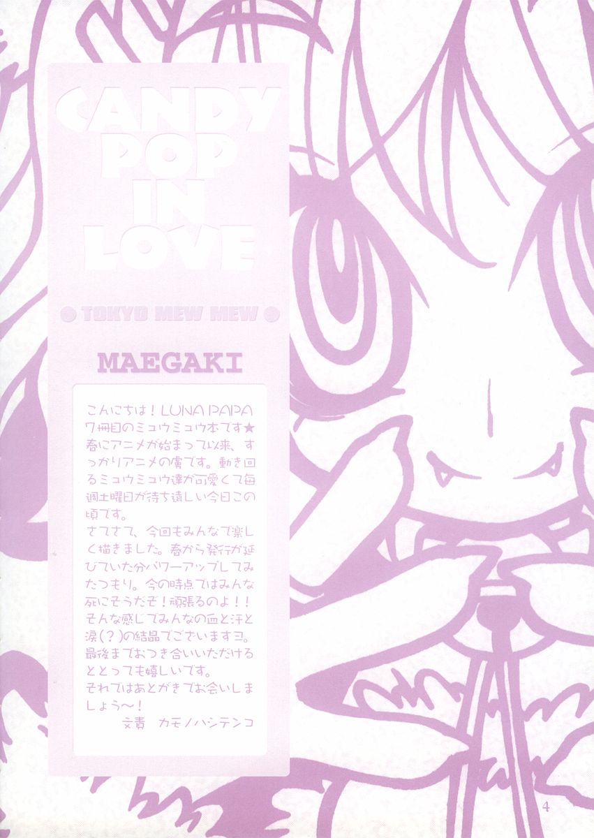 (C62) [LUNA PAPA (よろず)] CANDY POP IN LOVE (東京ミュウミュウ) [英訳] [ページ欠落]