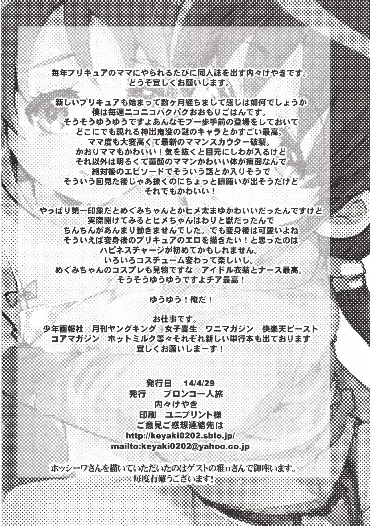 [ブロンコ一人旅 (内々けやき)] 夜の香り、夜の蜜。 (ハピネスチャージプリキュア！) [DL版]