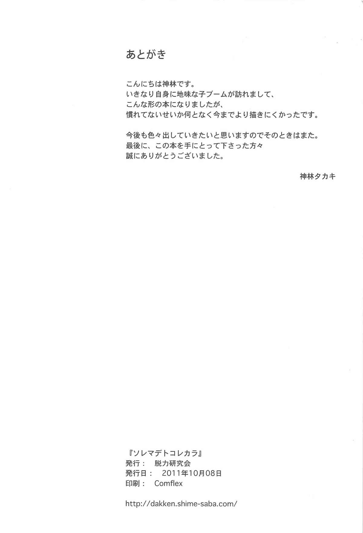 (ジェイガーデン31) [脱力研究会 (神林タカキ)] ソレマデトコレカラ