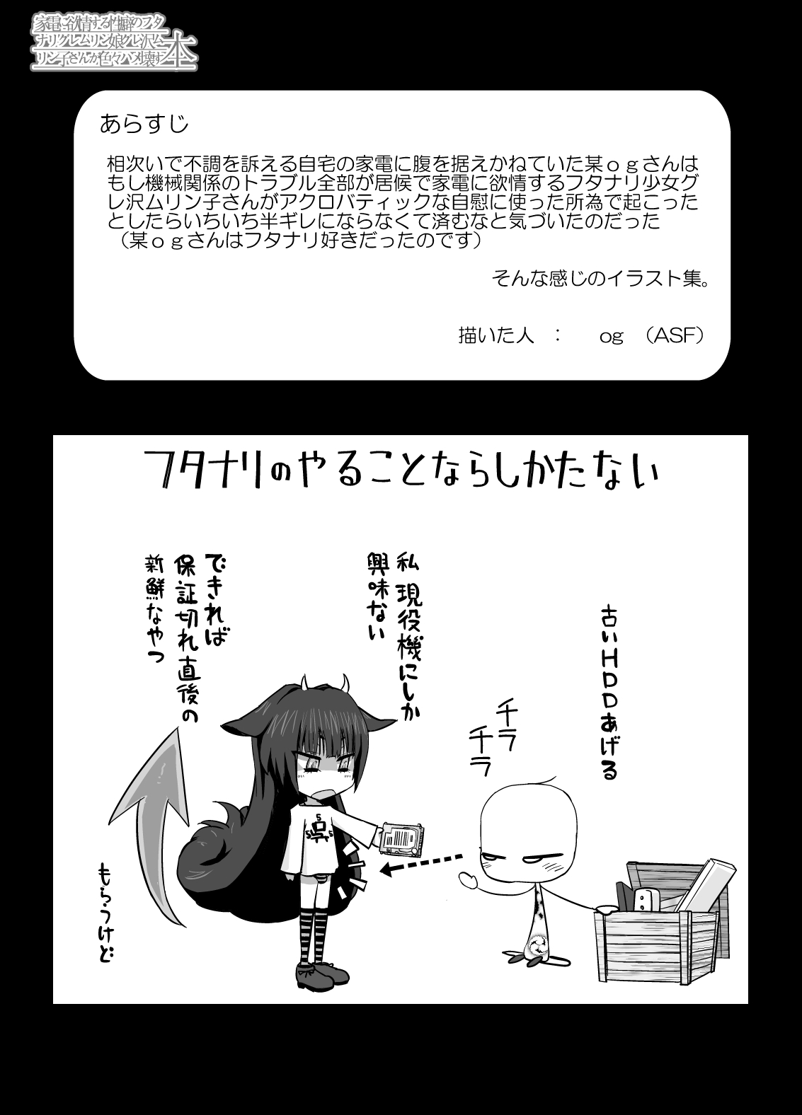 [ASF (og)] 家電に欲情する性癖のフタナリグレムリン娘グレ沢ムリン子さんが色々ハメ壊す本 [DL版]