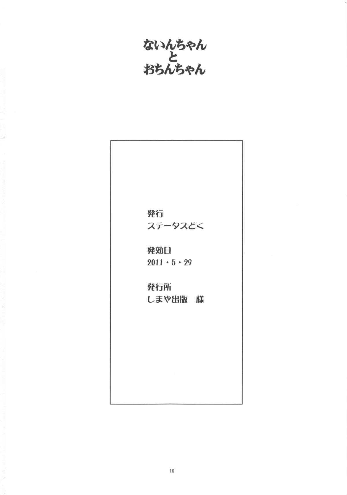 (ぷにケット23) [ステータスどく (いさわのーり)] ないんちゃんとおちんちゃん (Dororonえん魔くん メ～ラめら)