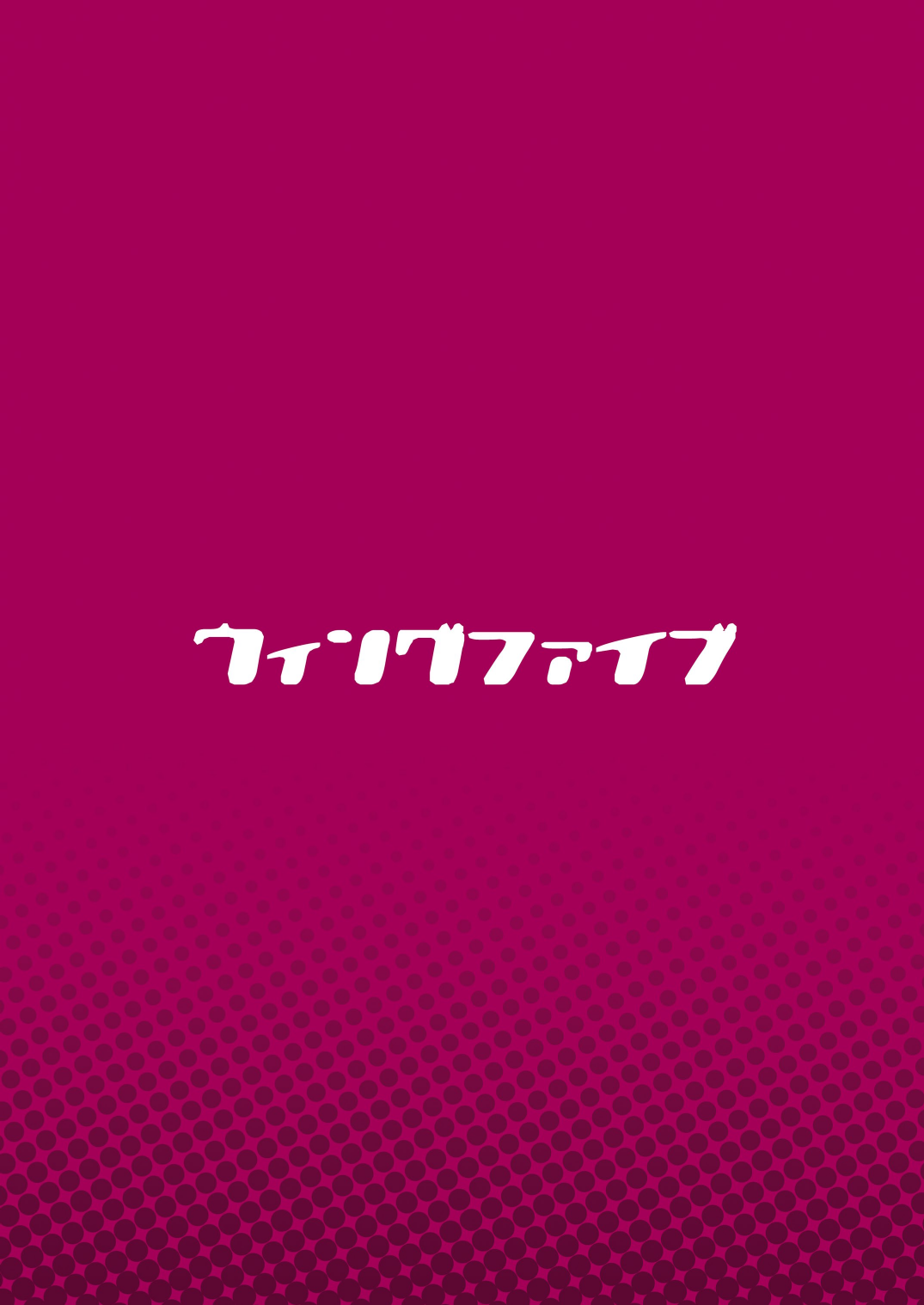 [ウィングヒーロー (ショタっ娘)] ウィングファイブ [DL版]