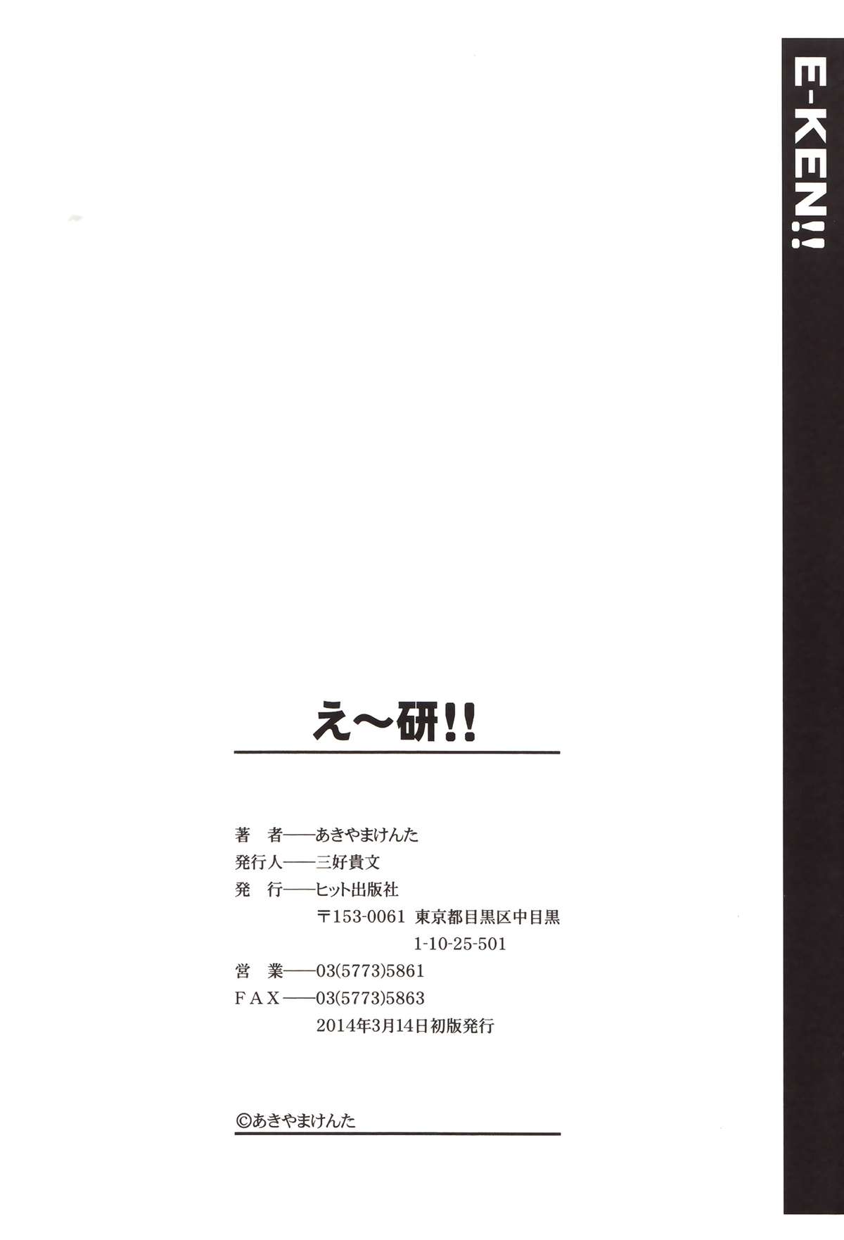 [あきやまけんた] え～研！！