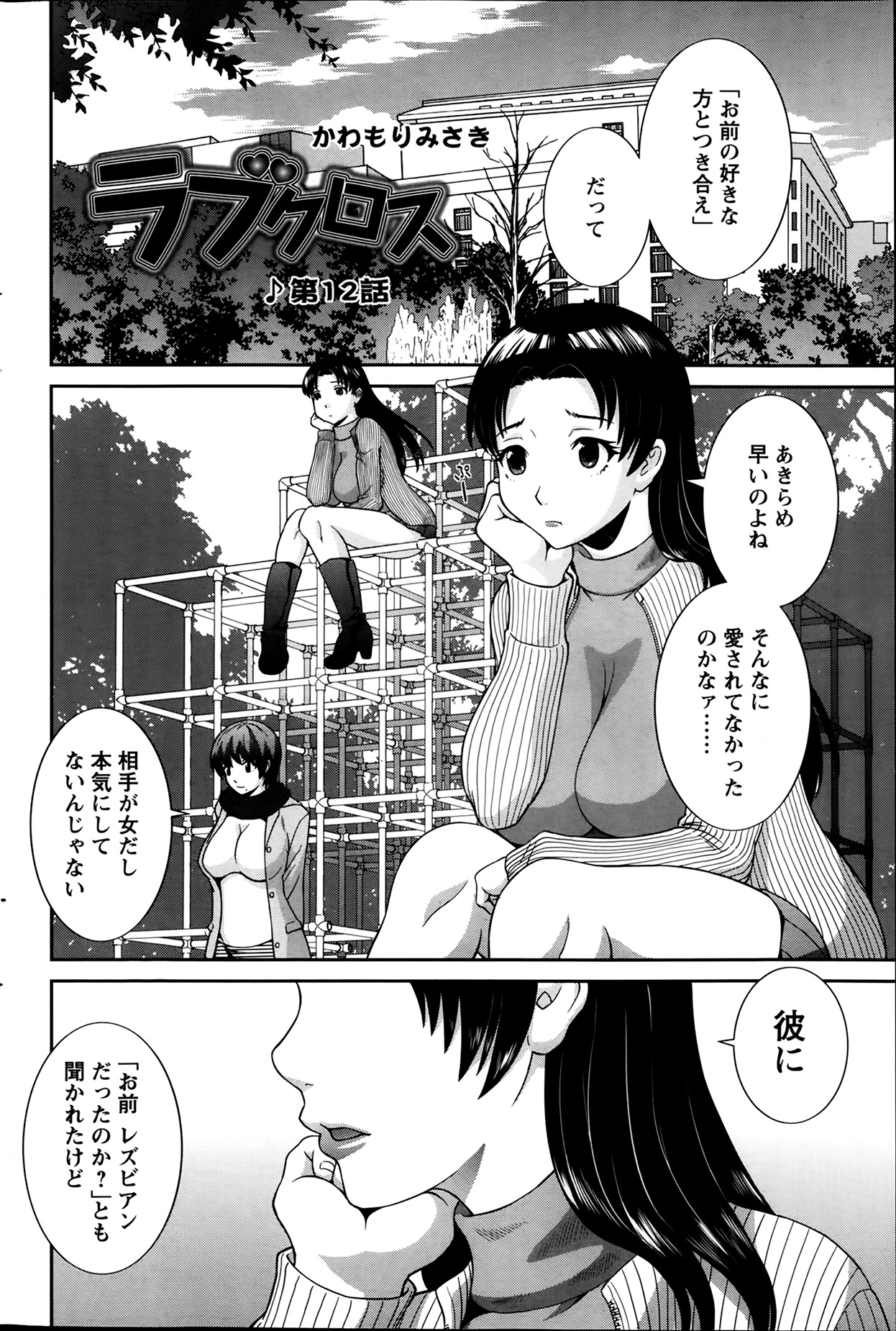 [かわもり みさき] ラブクロス Ch.01-15