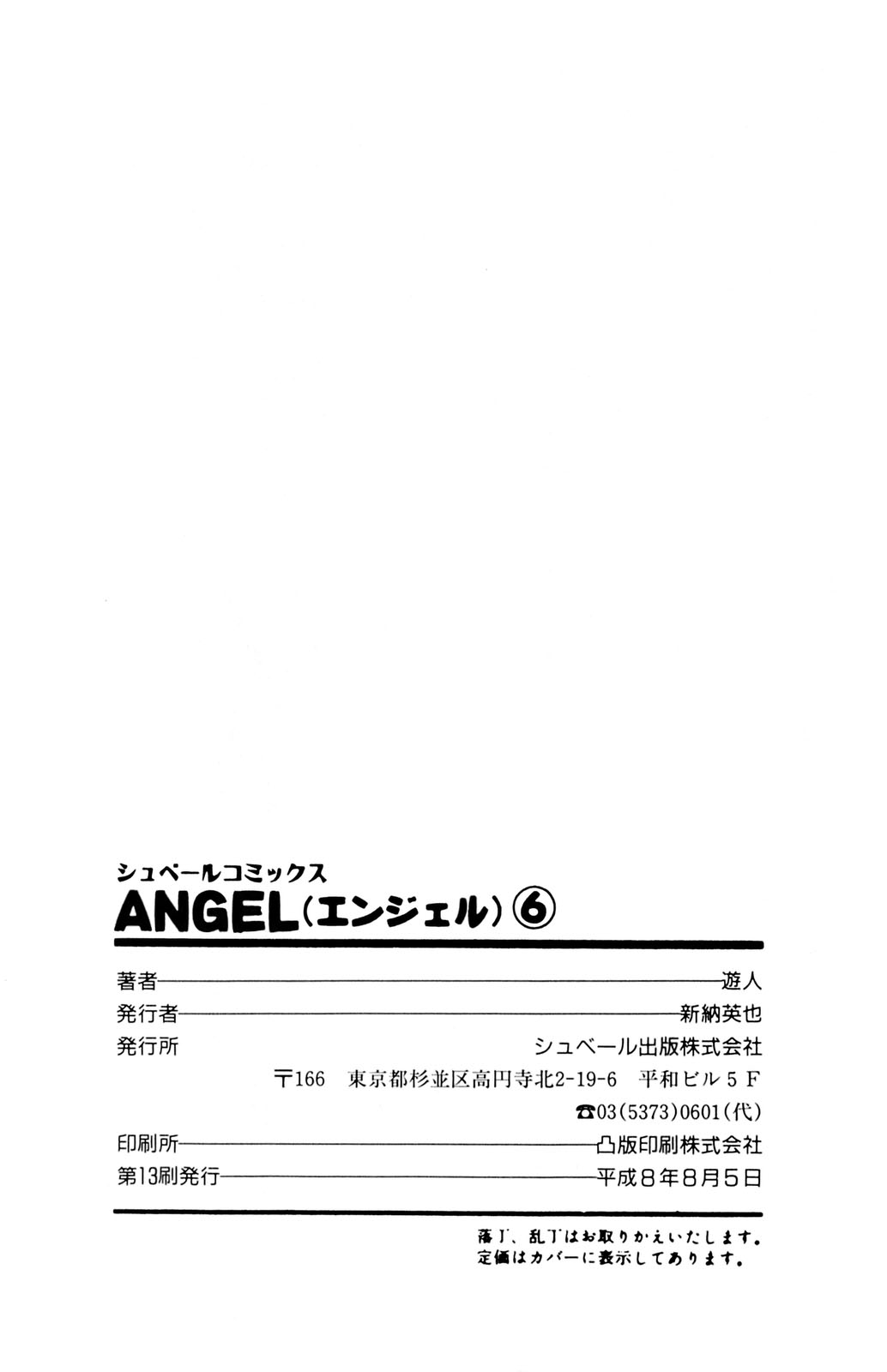 [遊人] ANGEL 6