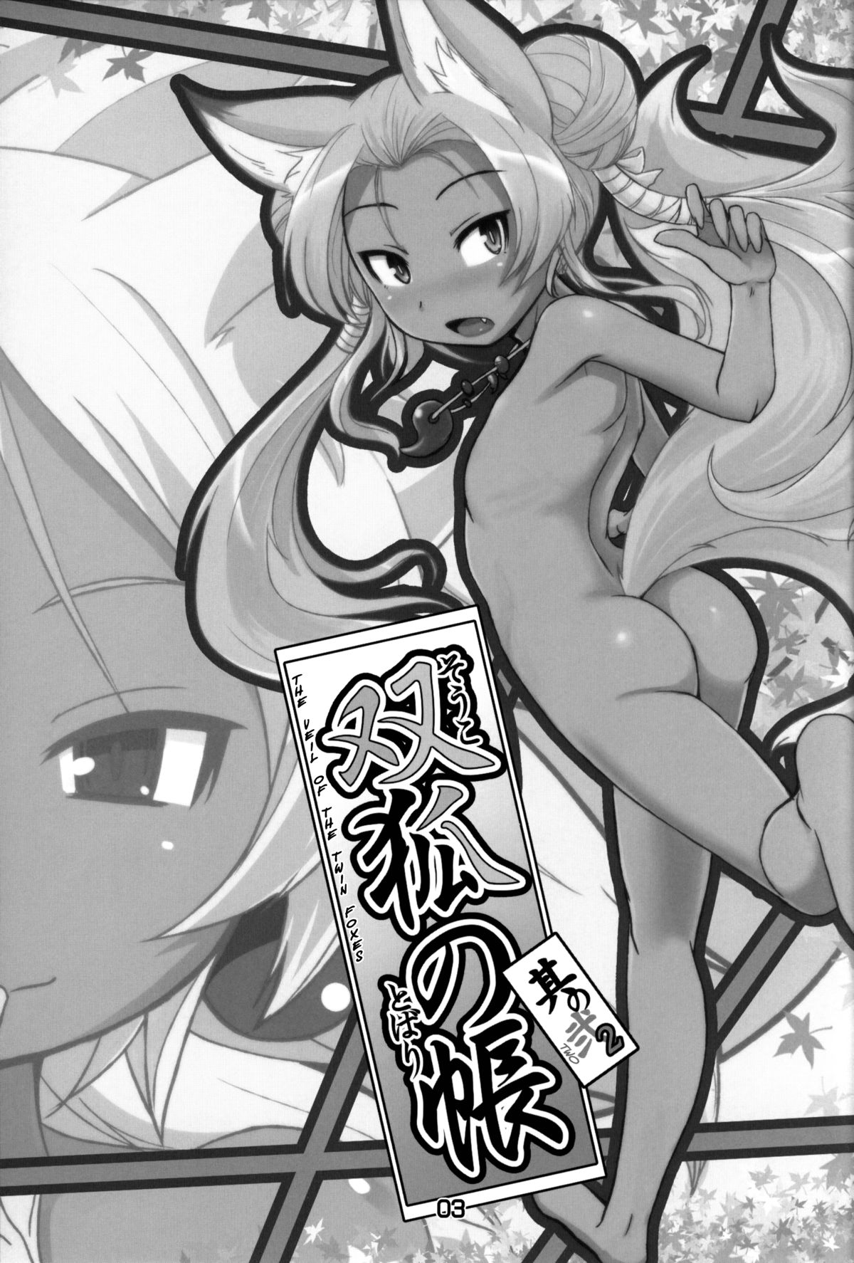 (C85) [端末異常 (BadHanD)] 双狐の帳其の弐 [英訳]