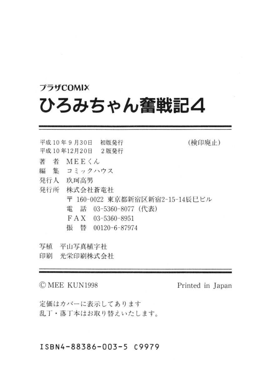 [MEEくん] ひろみちゃん奮戦記 ４ 愛蔵版