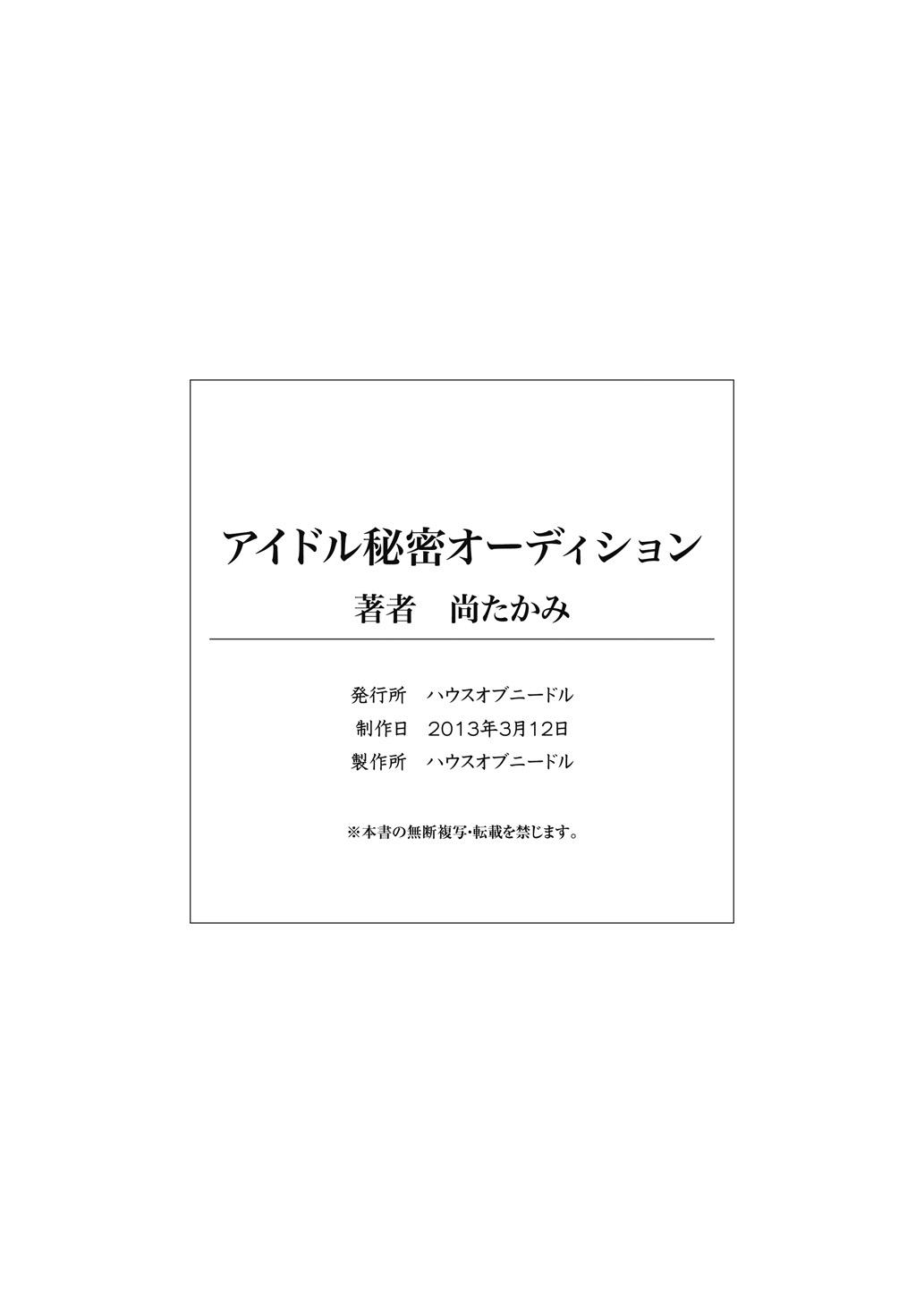 [ハウスオブニードル] アイドル秘密オーディション～アイドルになれるならキモメンにも耐えてみせる!～ [英訳]