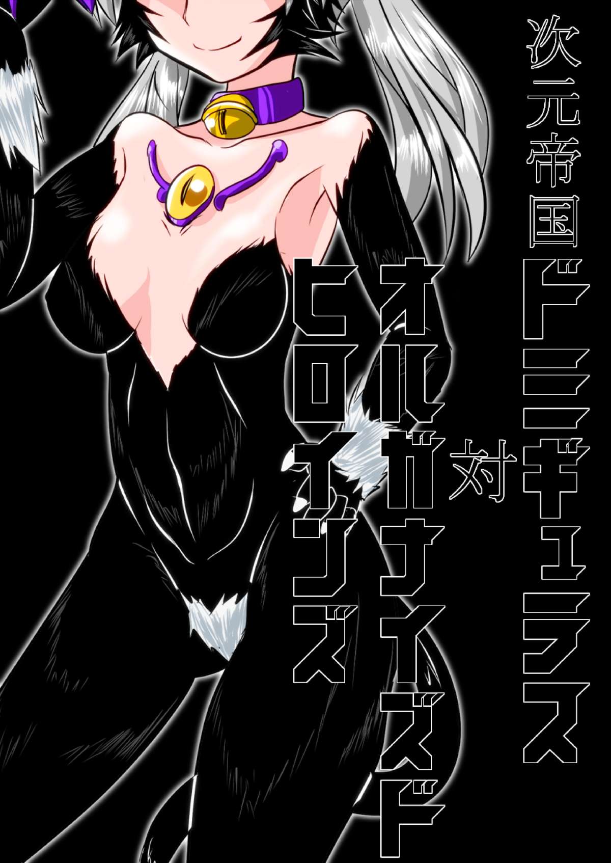 [堕ち玩 (わぶき)] 次元帝国ドミギュラス対オルガナイズドヒロインズ