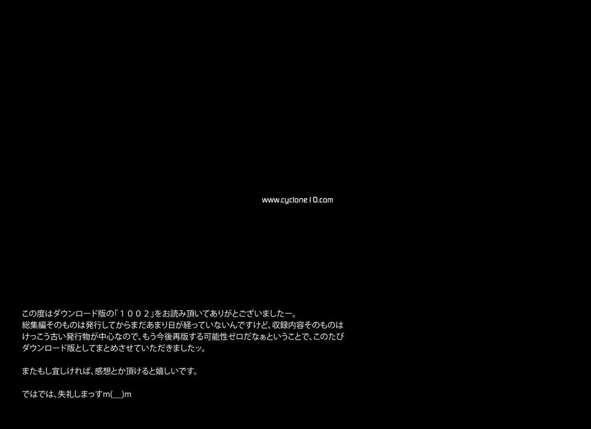[サイクロン (和泉、冷泉)] 1002 サイクロンの総集編 2 (よろず) [DL版]