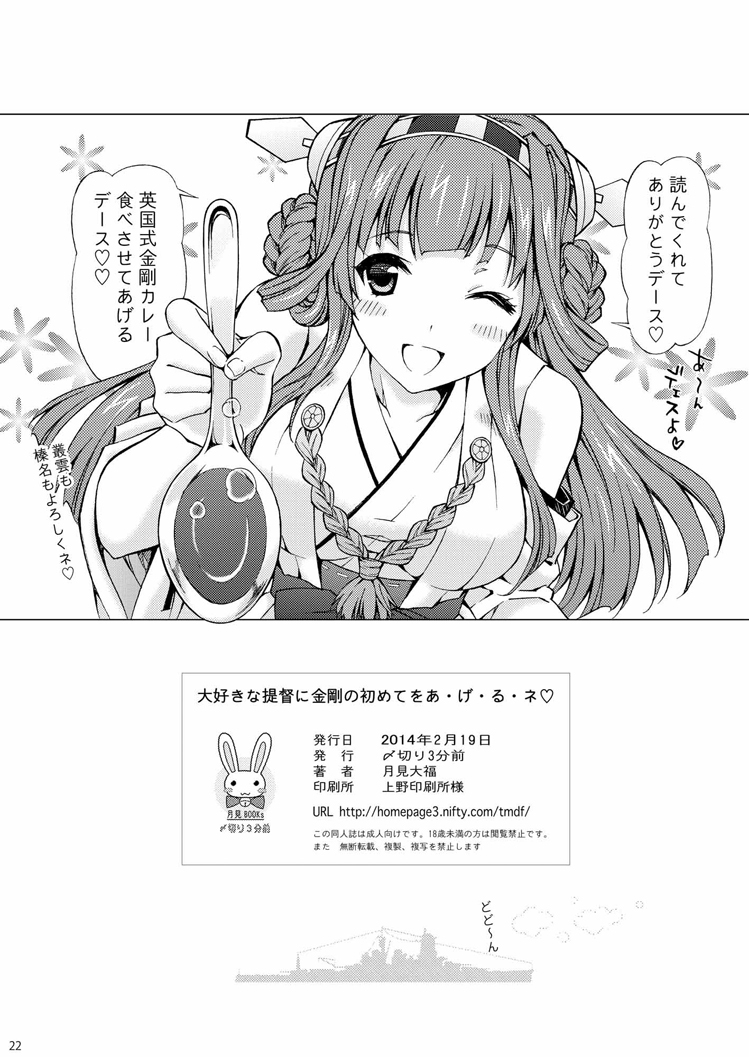 [〆切り3分前 (月見大福)] 大好きな提督に○剛の初めてをあ・げ・る・ネ (艦隊これくしょん -艦これ-) [DL版]