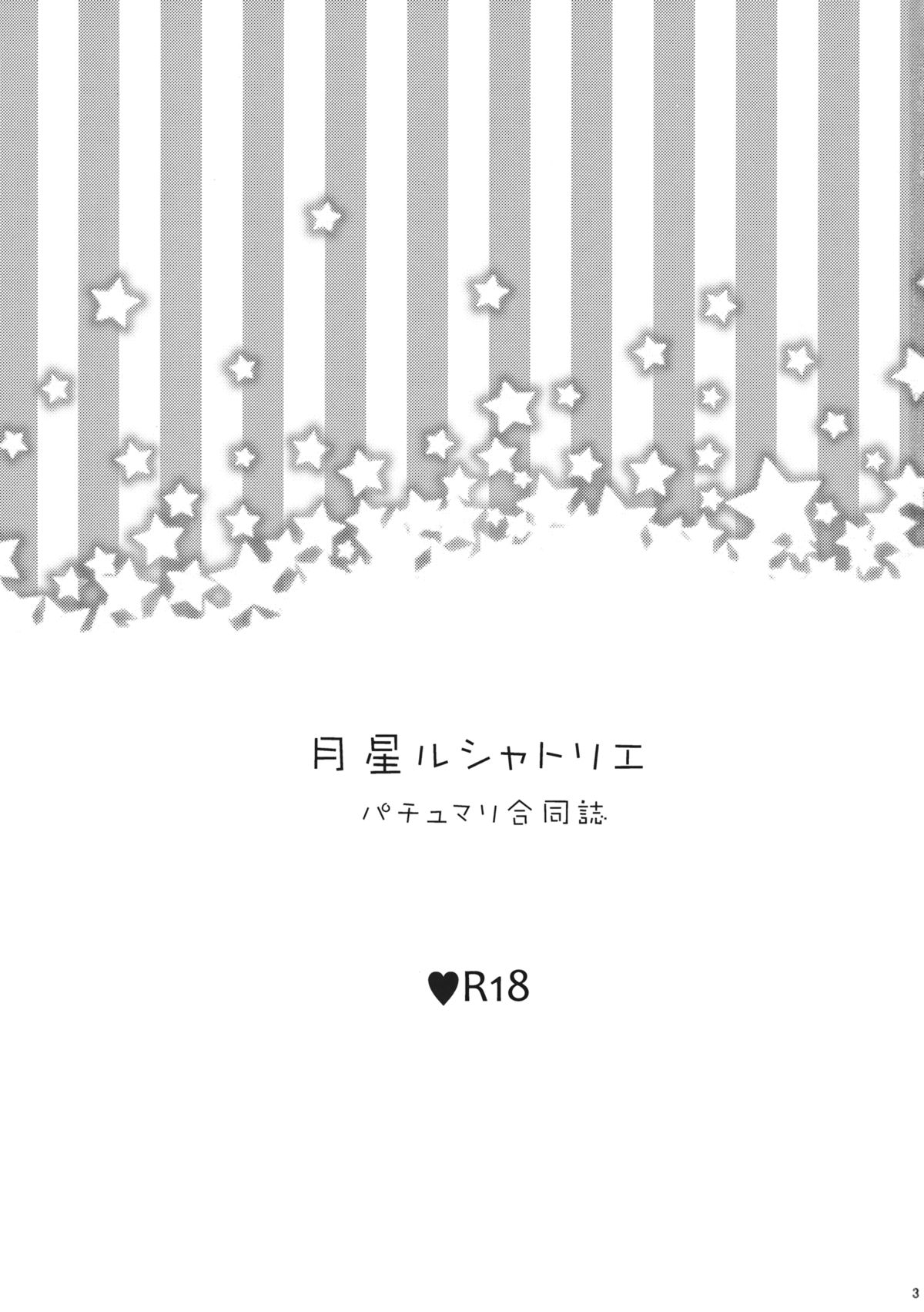 (例大祭11) [WHITEsoda、ハシビロ工房 (みおはす、赤夜)] 月星ルシャトリエ (東方Project)