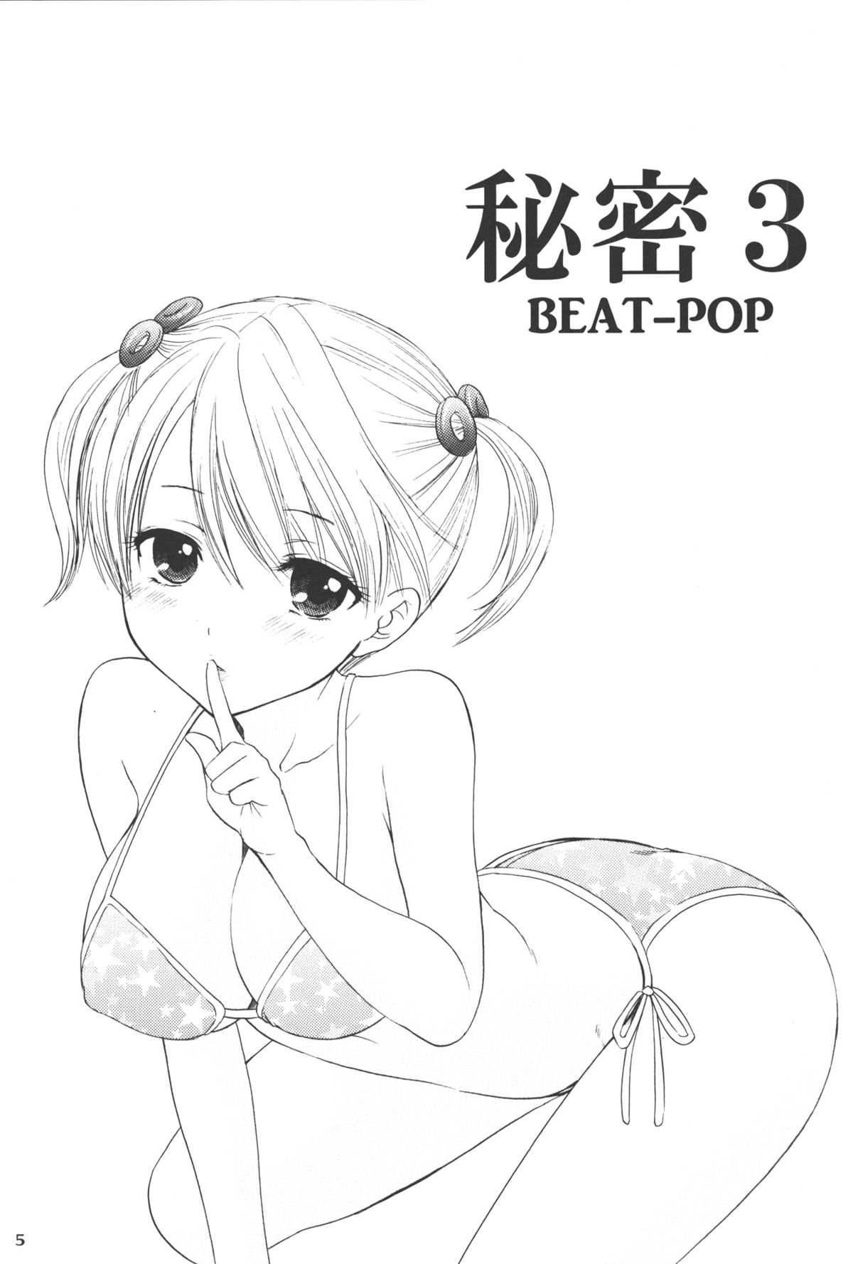 [BEAT-POP (尾崎未来)] 秘密 3 [DL版]