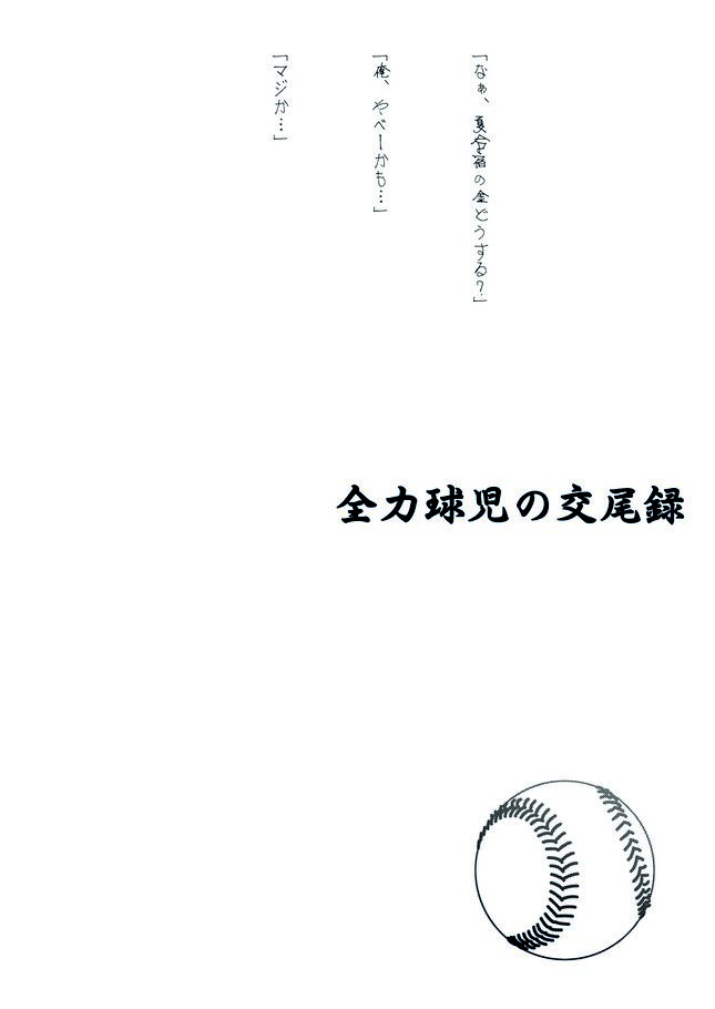 (C84) [AG (藍侍)] 全力球児の交尾録