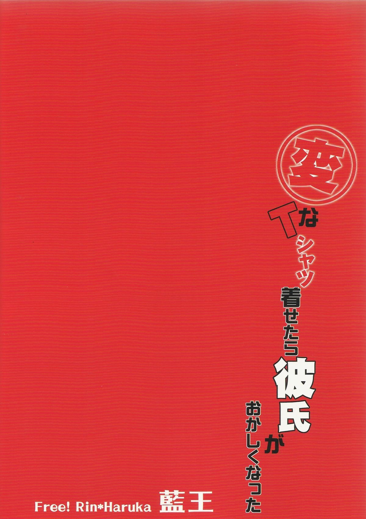 (SUPER23) [藍王 (藍詩ひな)] 変なTシャツ着せたら彼氏がおかしくなった (Free!)