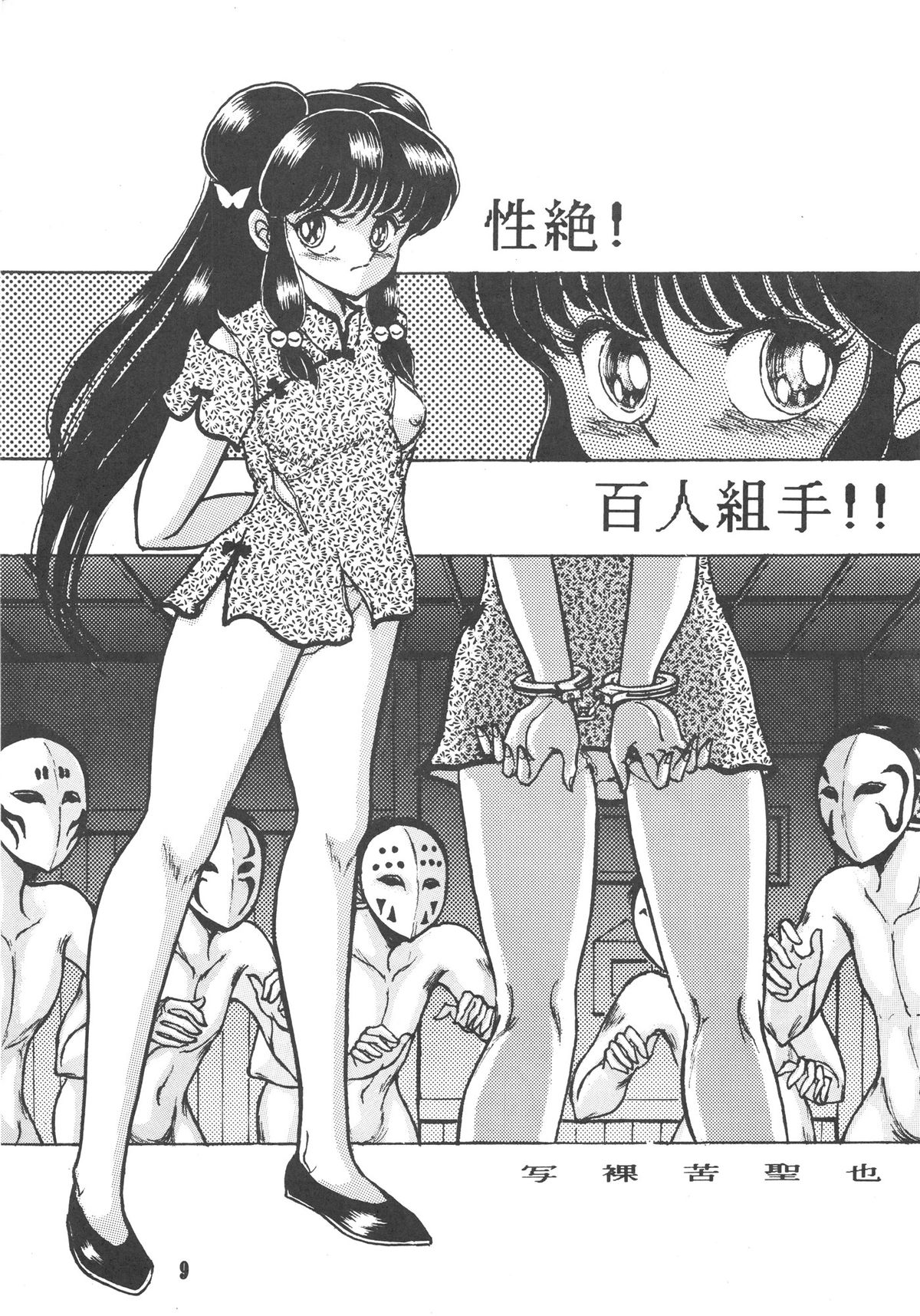 [MINIES CLUB (写裸苦聖也, もりやねこ 他)] RULI TIC 『CHINA GIRL SHAMPOO』 (らんま 1／2)