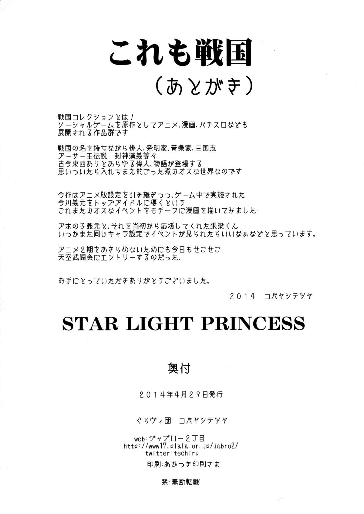 (COMIC1☆8) [ぐらヴィ団 (コバヤシテツヤ)] STAR LIGHT PRINCESS (戦国コレクション)