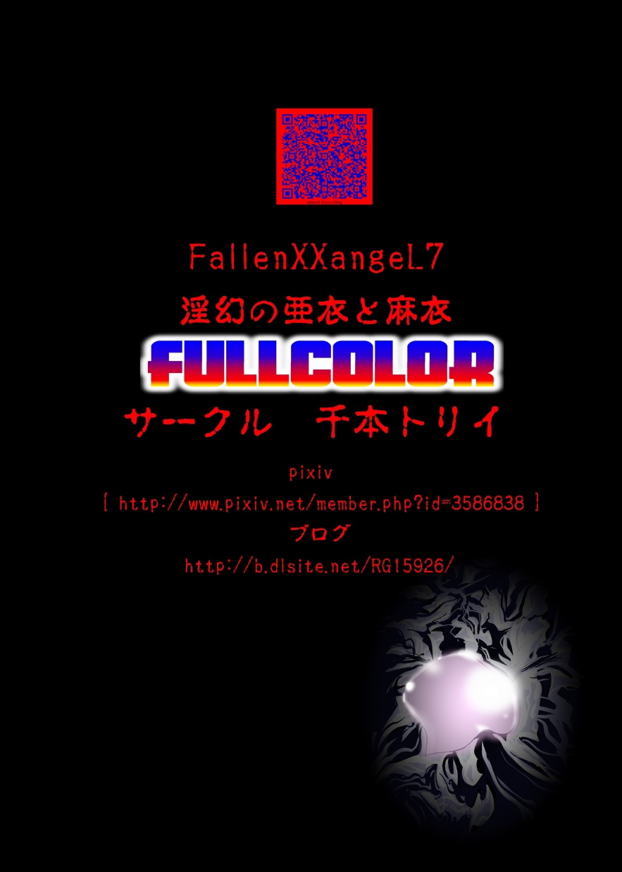 【千本トリイ】FallenXXangeL7フルカラー版