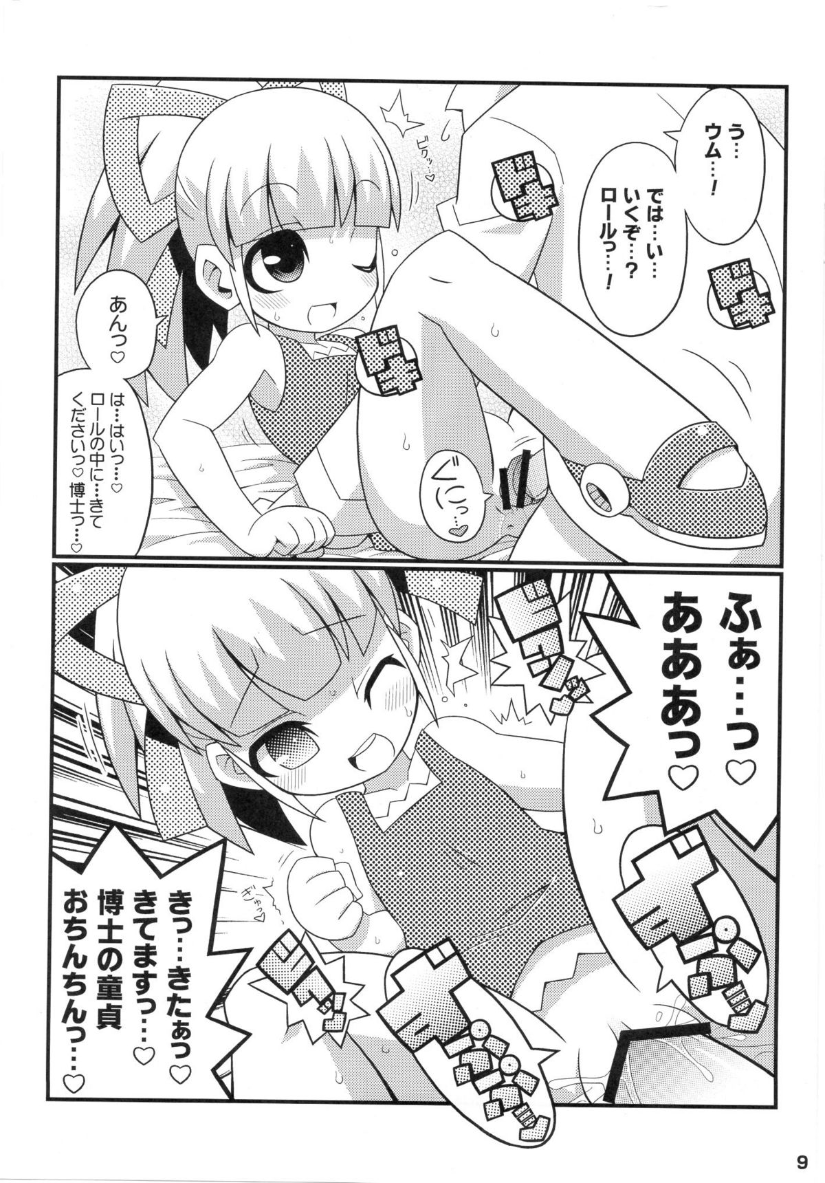 (C79) [エトワール待 (ゆうの)] スキスキ☆ロールチャンXTREME (ロックマン)