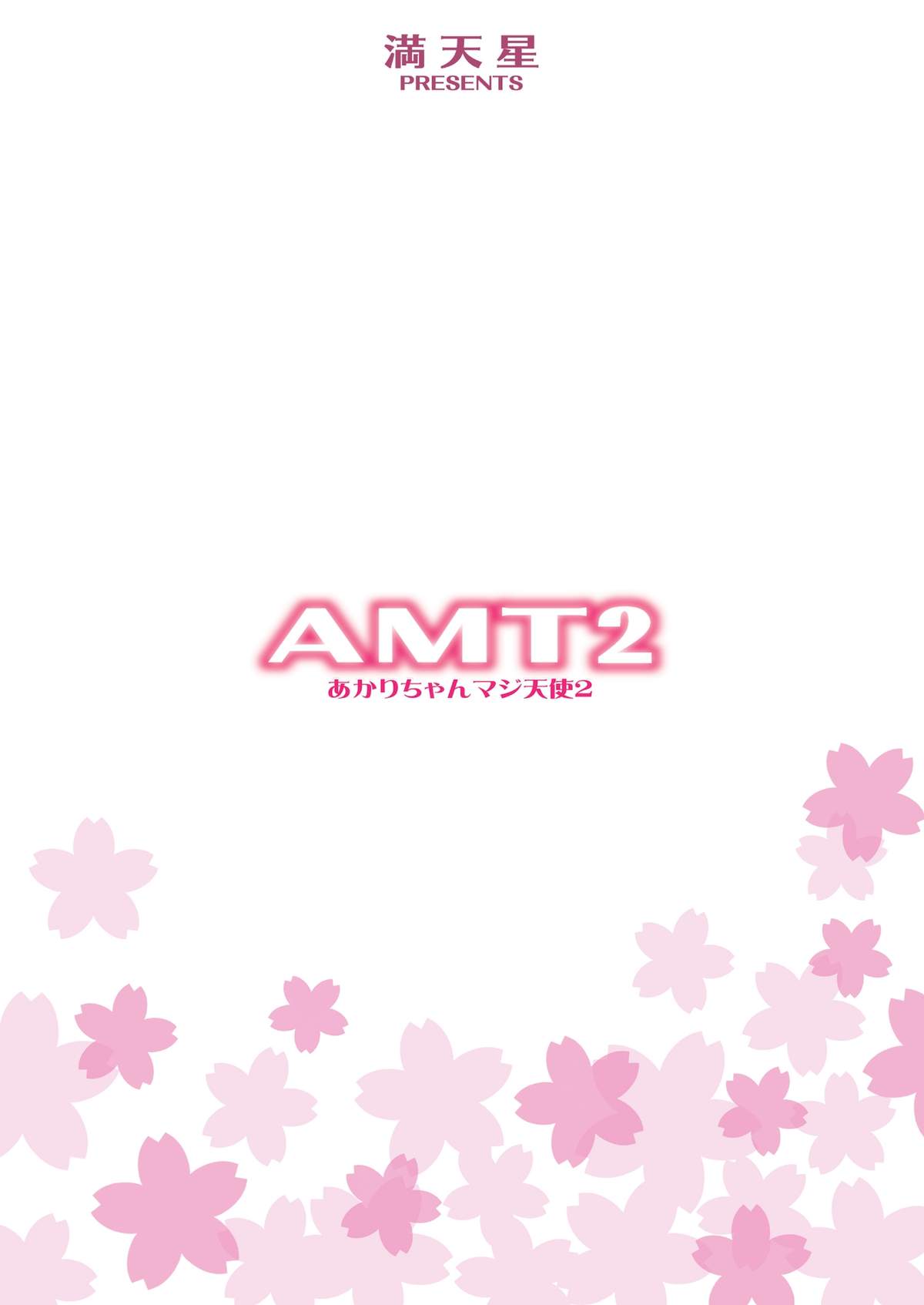 [満天星友乃会 (満天星)] AMT2-あかりちゃんマジ天使2+- (ジュエルペット) [DL版]