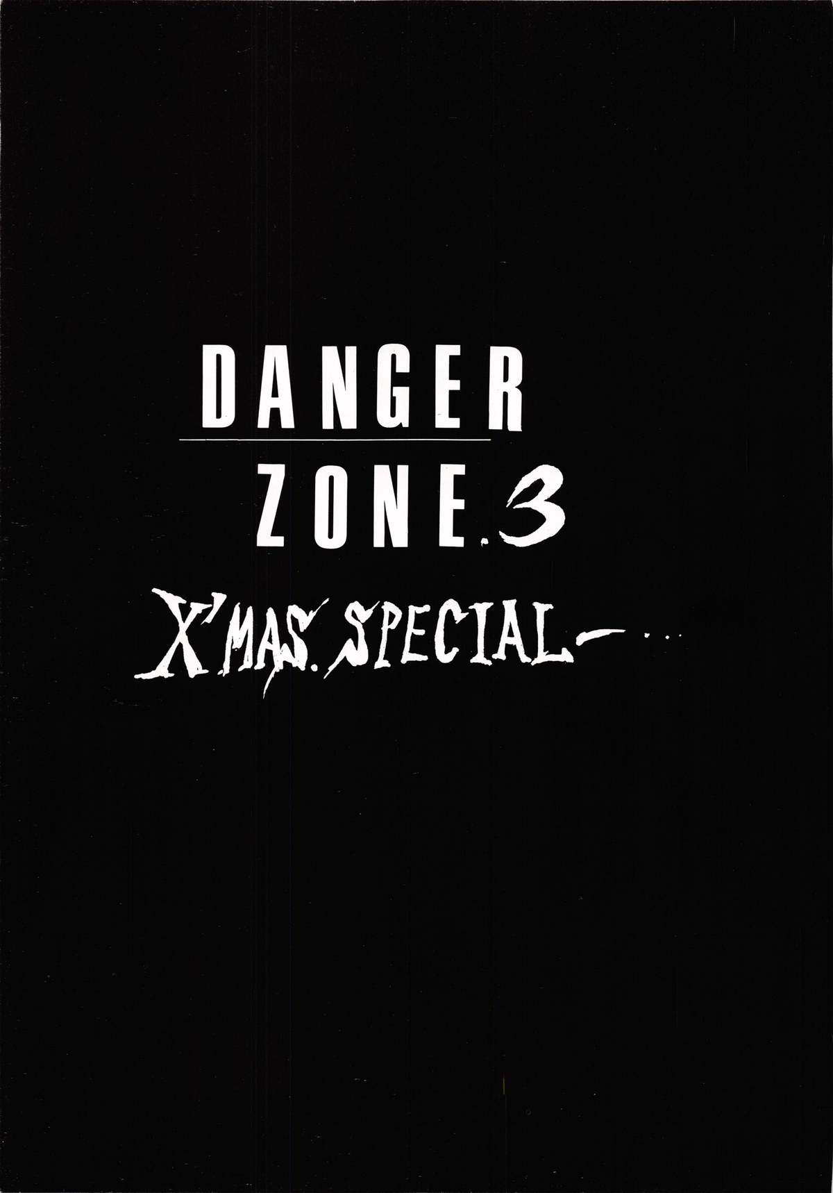 (C38) [たこつぼ倶楽部 (ごじょう忍)] DANGER ZONE SIDE B 改良版 (よろず)
