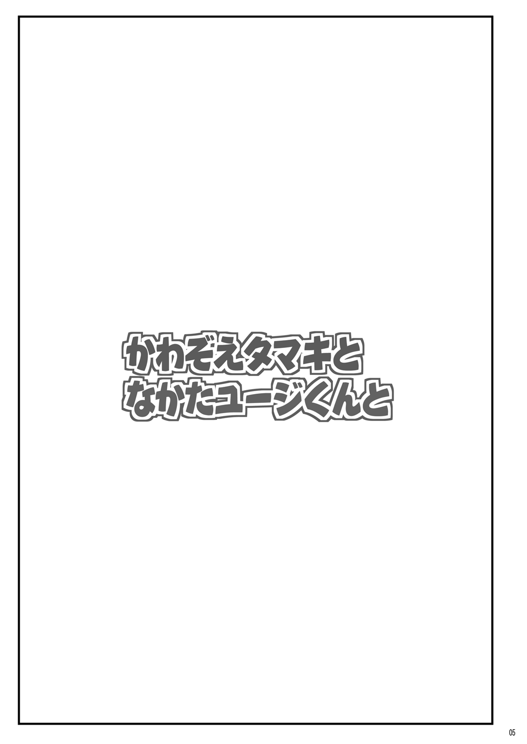 [あかむに。 (赤善元)] かわ○えタマキとな○たユージくんと (バンブーブレード) [DL版]