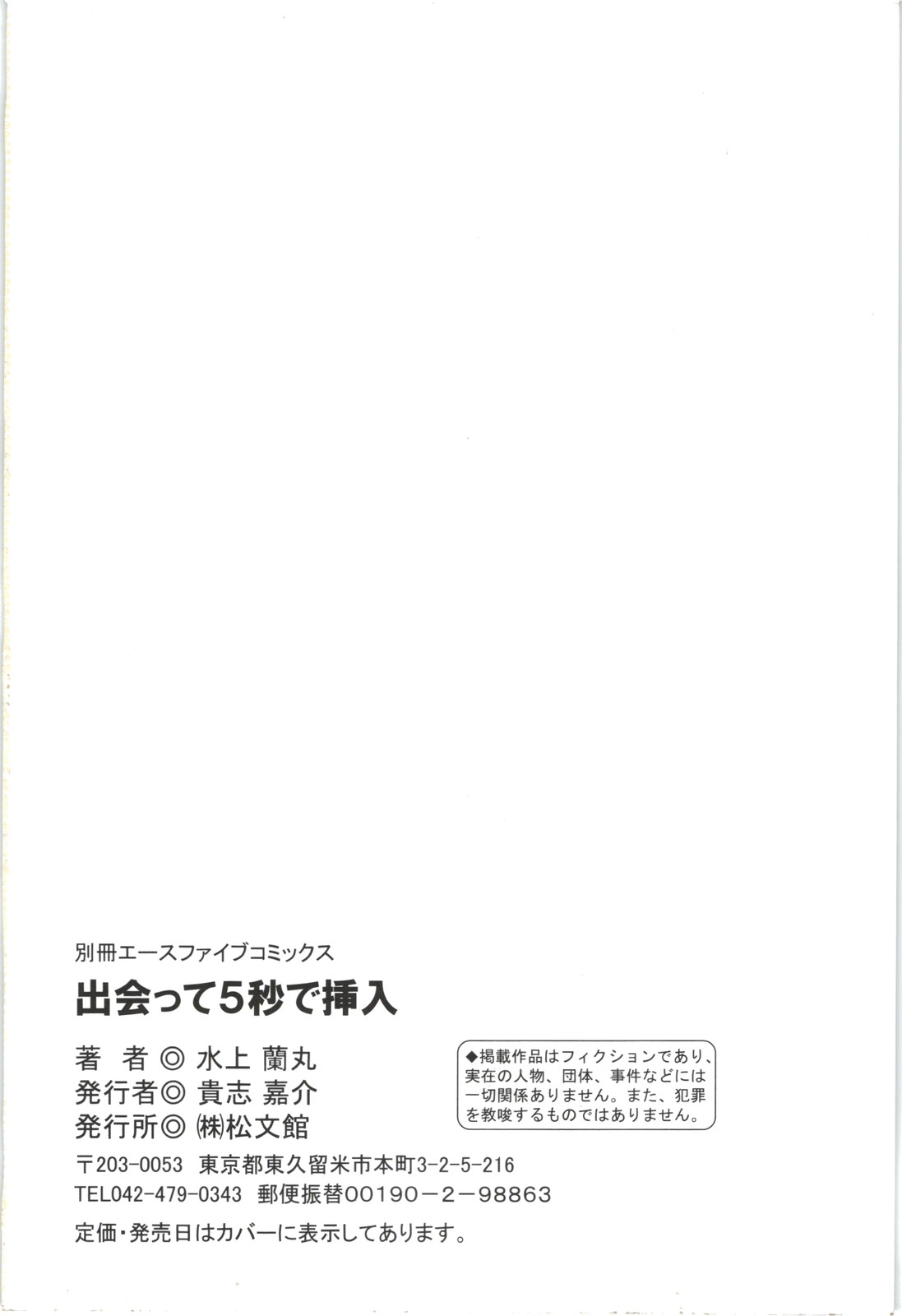 [水上蘭丸] 出会って5秒で挿入