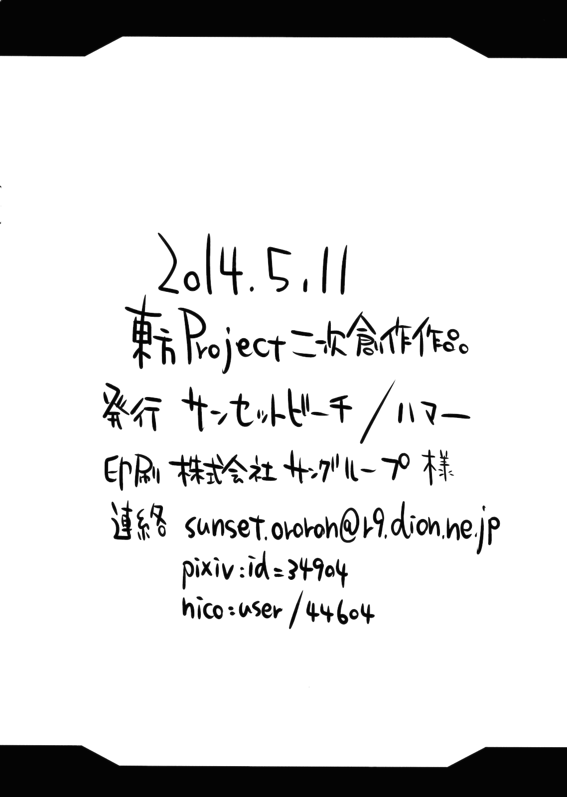 (例大祭11) [サンセットビーチ (ハマー)] 東の海の落描き本 (東方Project)