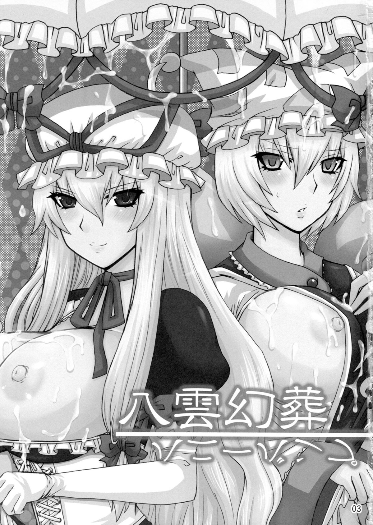 (西瓜娘5) [ハニーバンプ (中津川みのる)] 八雲幻葬 (東方Project) [英訳]