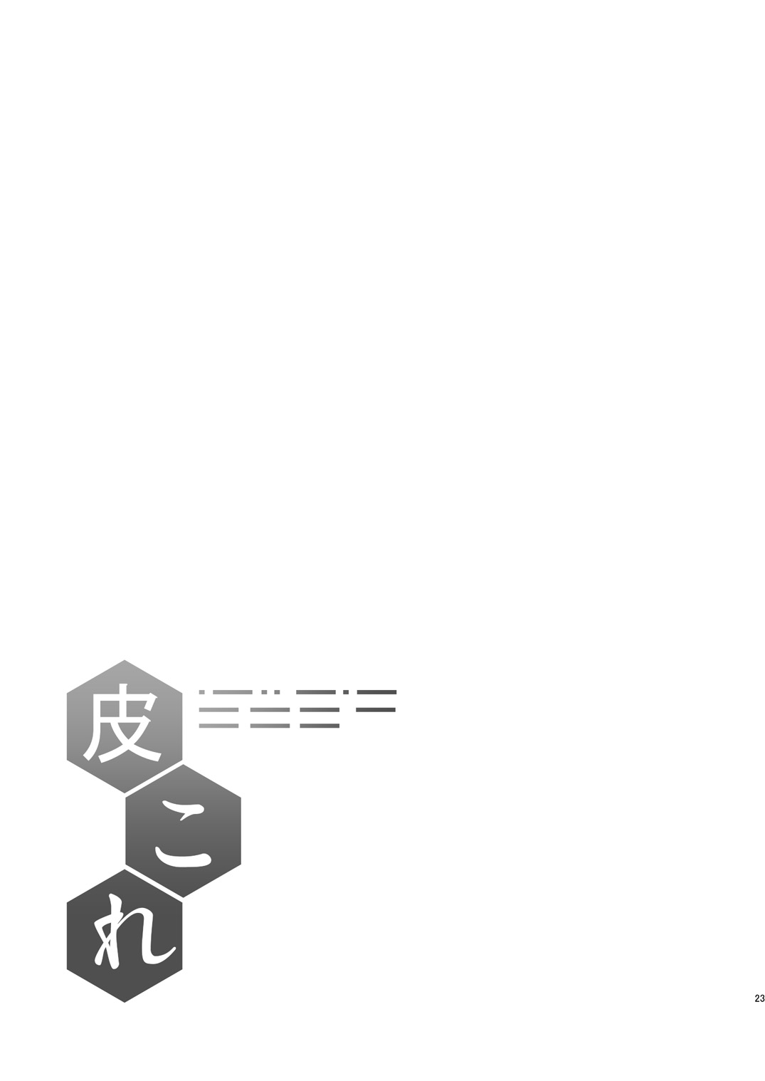 [ジンギスカンの玉葱は俺の嫁 (谷口さん)] 皮コレ～島風編～ (艦隊これくしょん -艦これ-) [DL版]