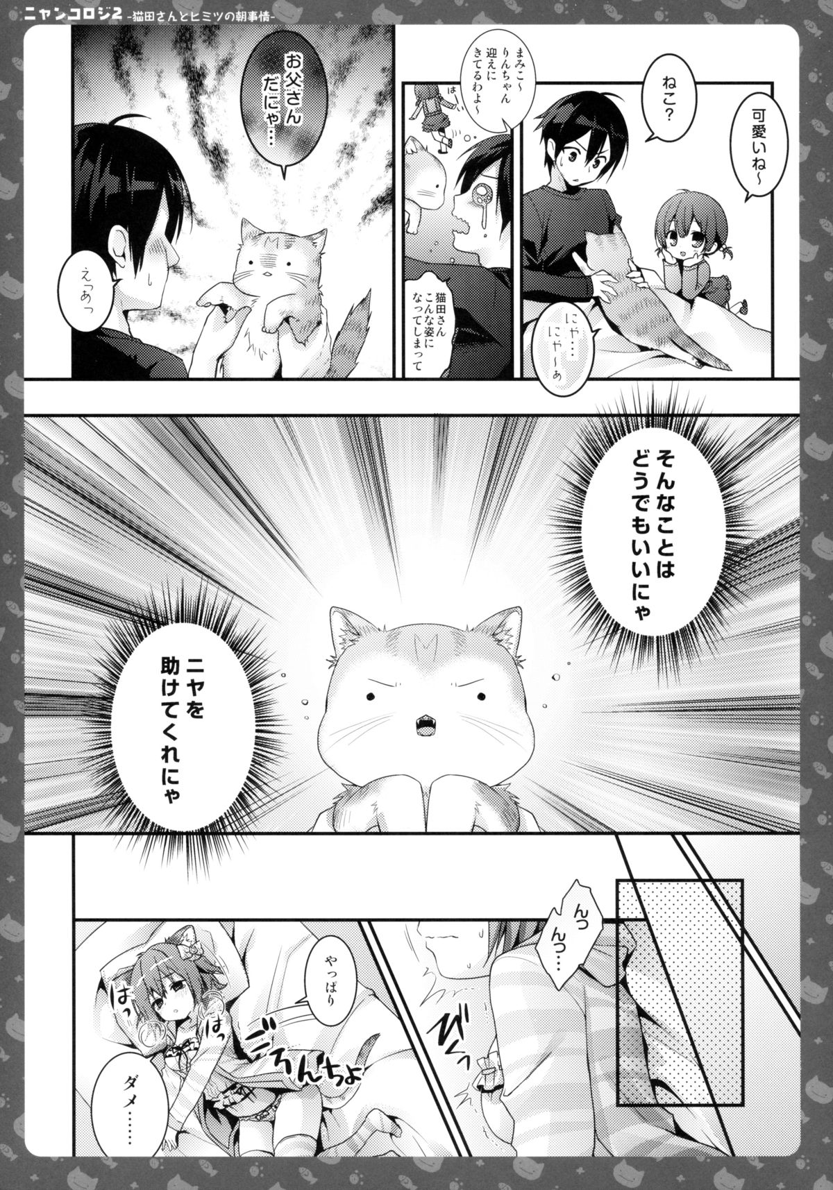 (C85) [きのこのみ (konomi)] ニャンコロジ2 -猫田さんとヒミツの朝事情-