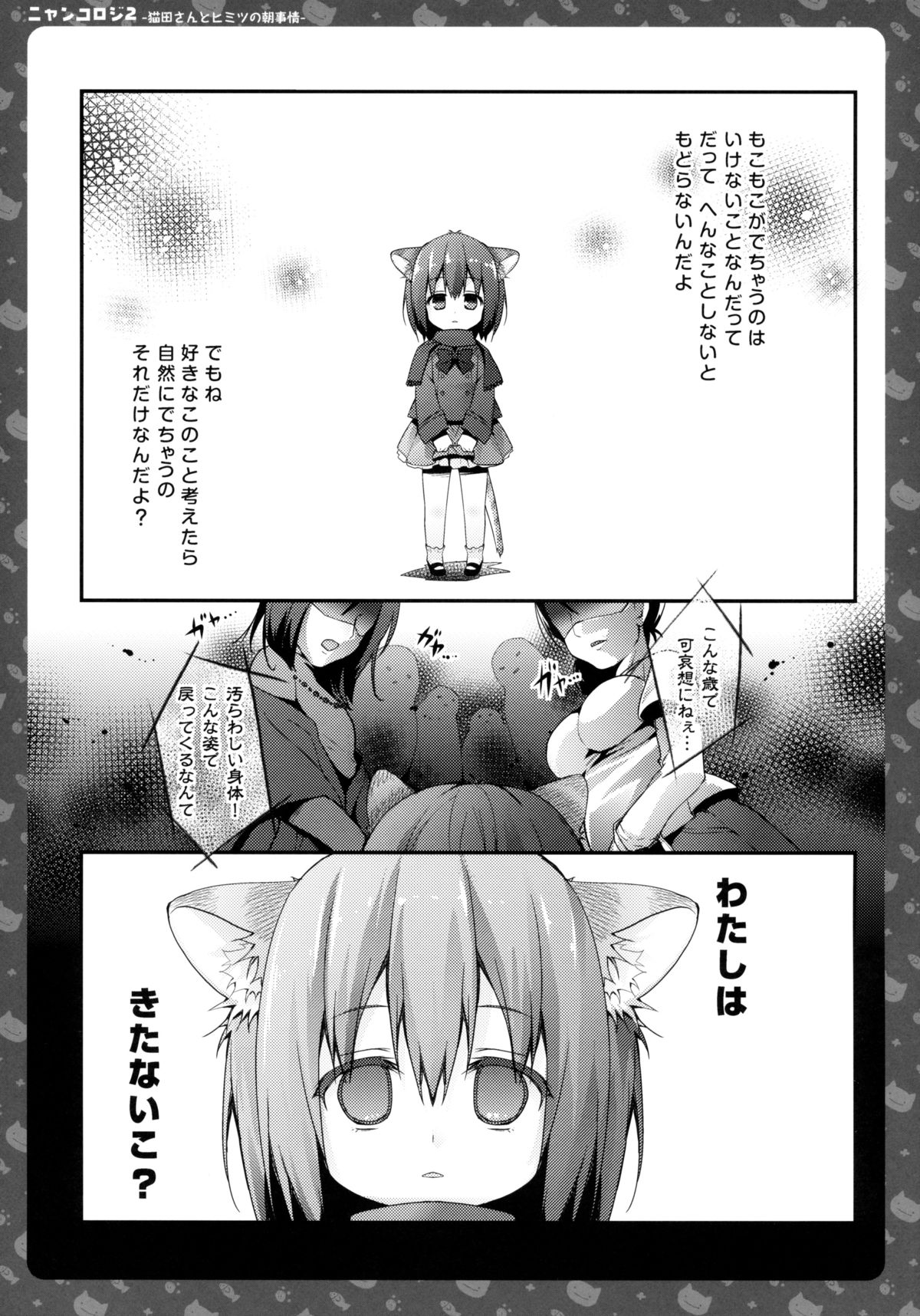 (C85) [きのこのみ (konomi)] ニャンコロジ2 -猫田さんとヒミツの朝事情-