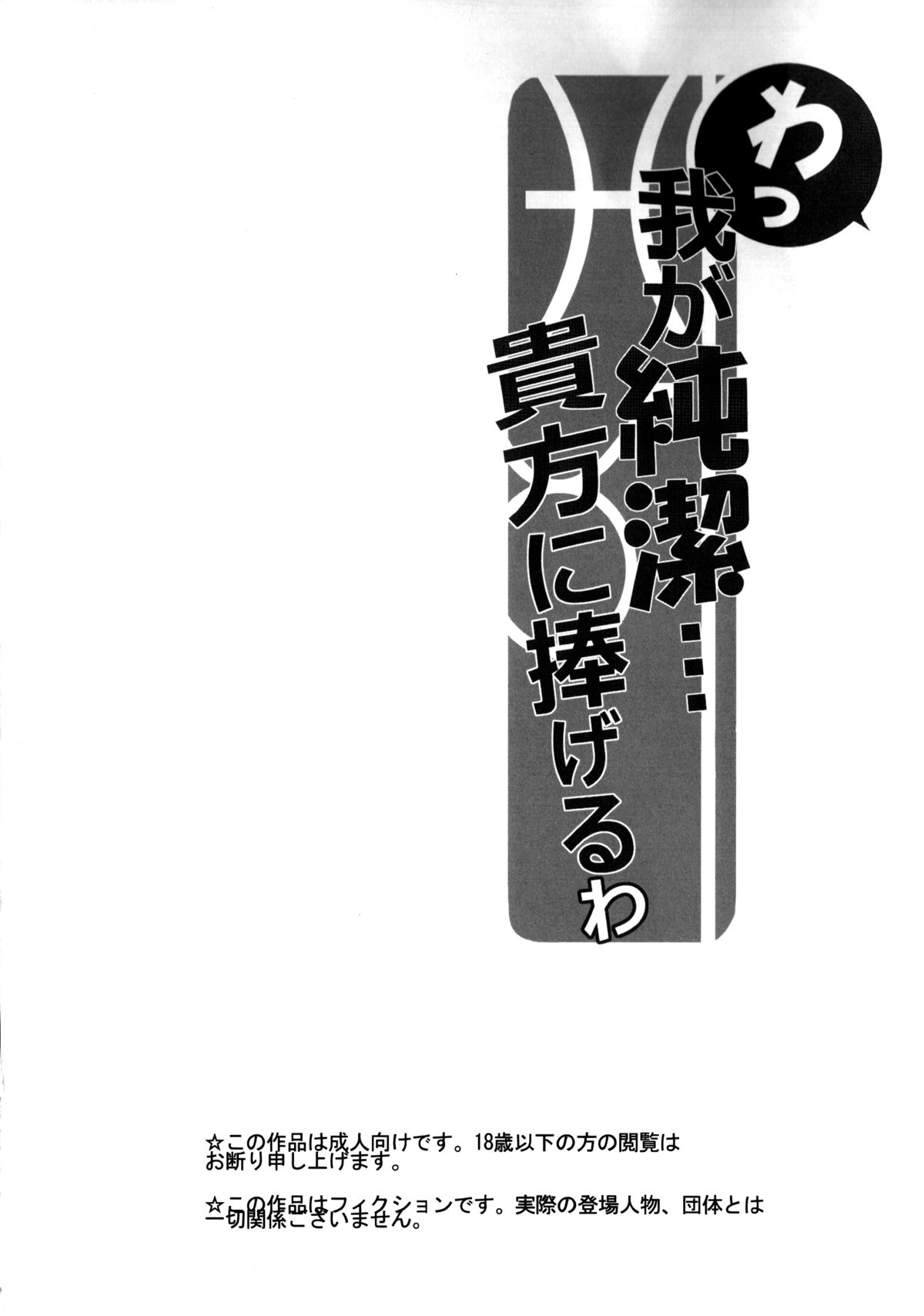 (C85) [make pig press (高坂曇天)] わっ、わが純潔…あなたにささげるわ (アイドルマスター シンデレラガールズ)