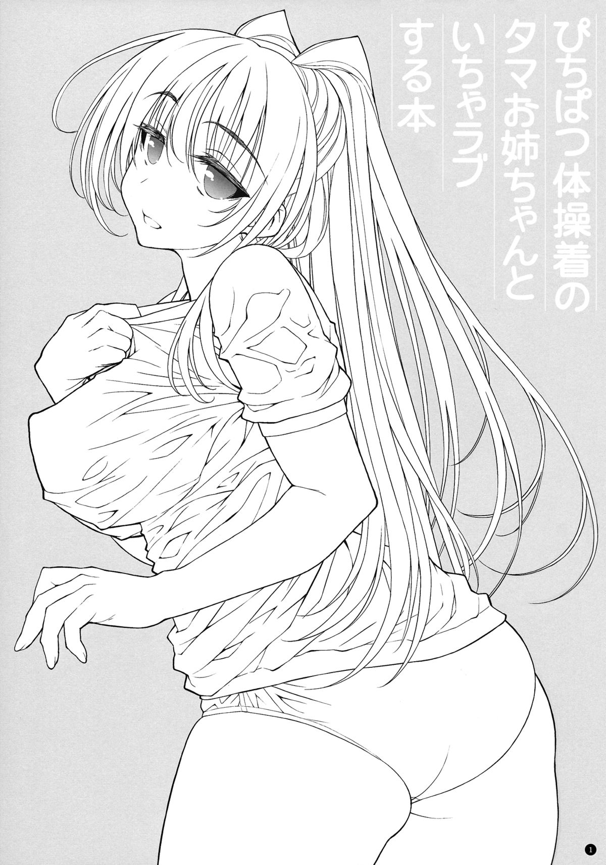 (C84) [やまぐちぷりんと (珠樹やよい)] ぴちぱつ体操着のタマお姉ちゃんといちゃラブする本 (トゥハート2) [英訳]