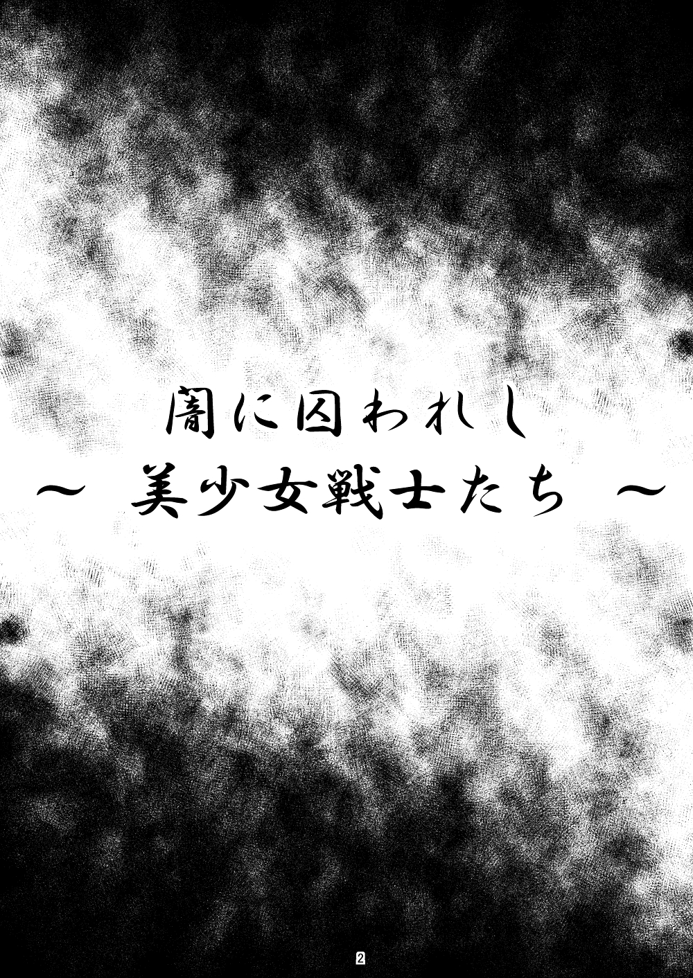 [光と魔法工房 (えむぽん)] 闇に囚われし ～ 美少女戦士たち ～ (美少女戦士セーラームーン) [DL版]