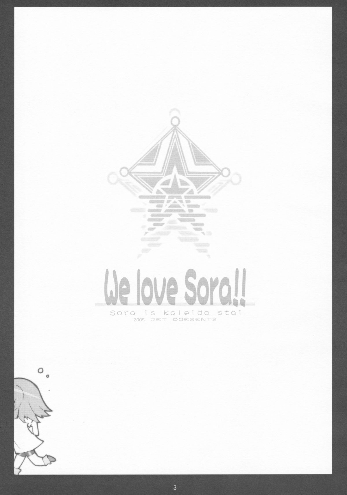 [よわたり工場 (ジェット世渡り)] We love Sora!! (カレイドスター)