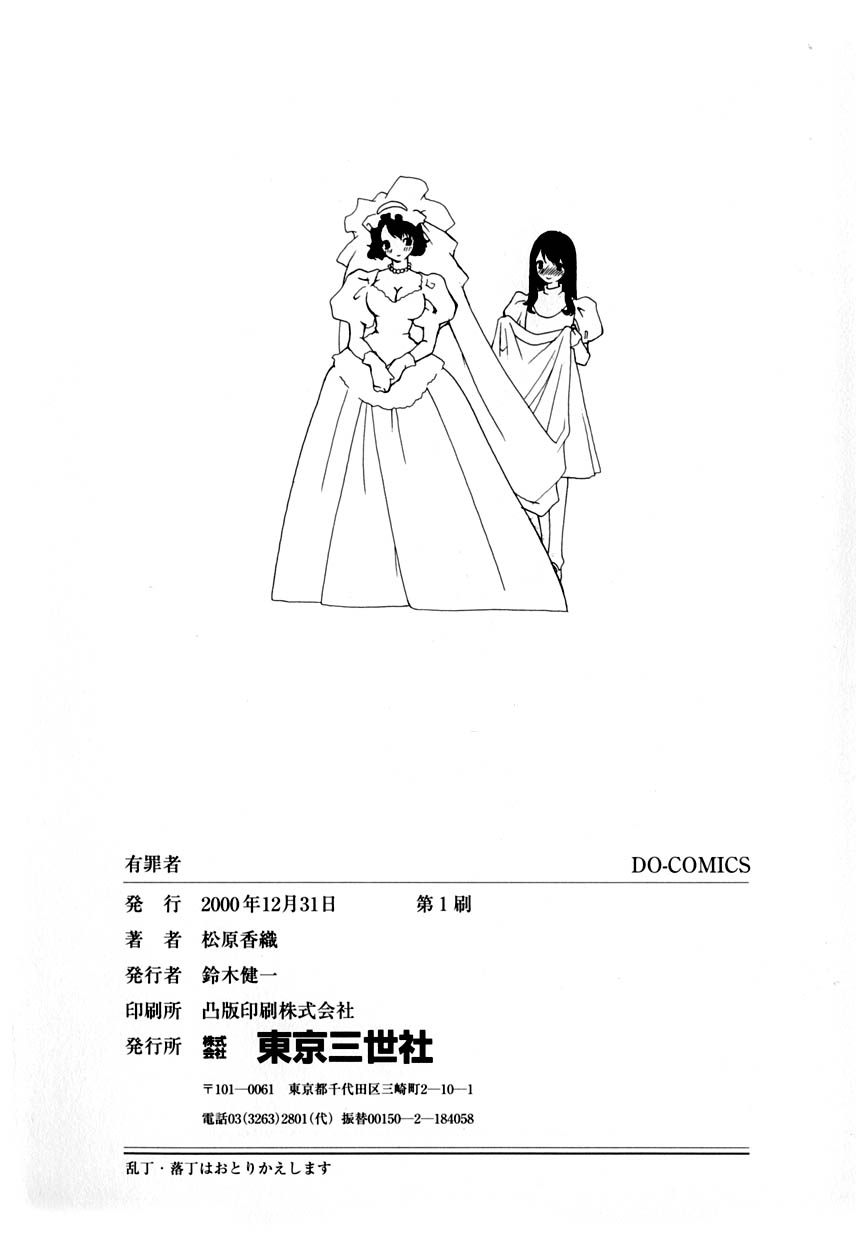 [松原香織 (MANA-KO)] 有罪者