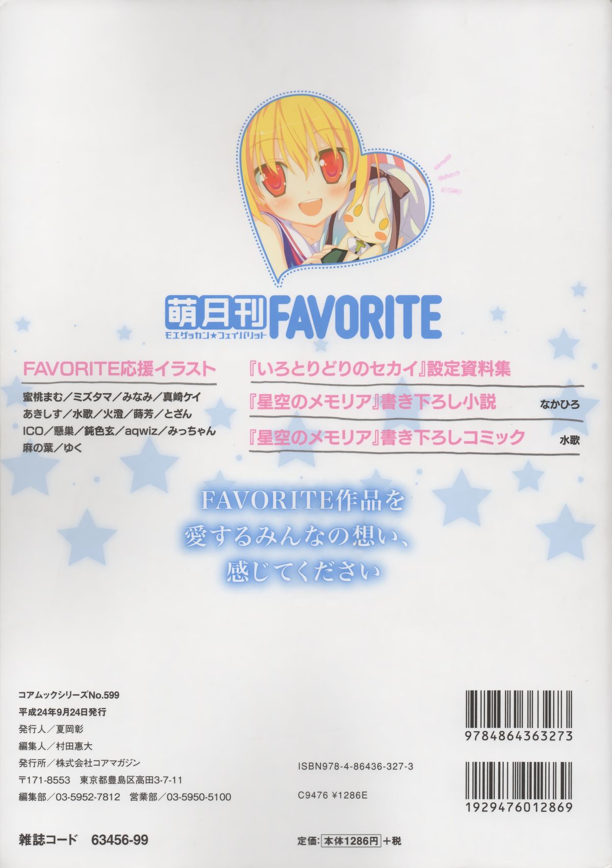 [FAVORITE] 萌月刊FAVORITE (コアムックシリーズ 599)