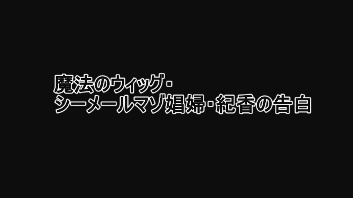 [納屋] 魔法のウィッグ・シーメールマゾ娼婦・紀香の告白 [英訳]