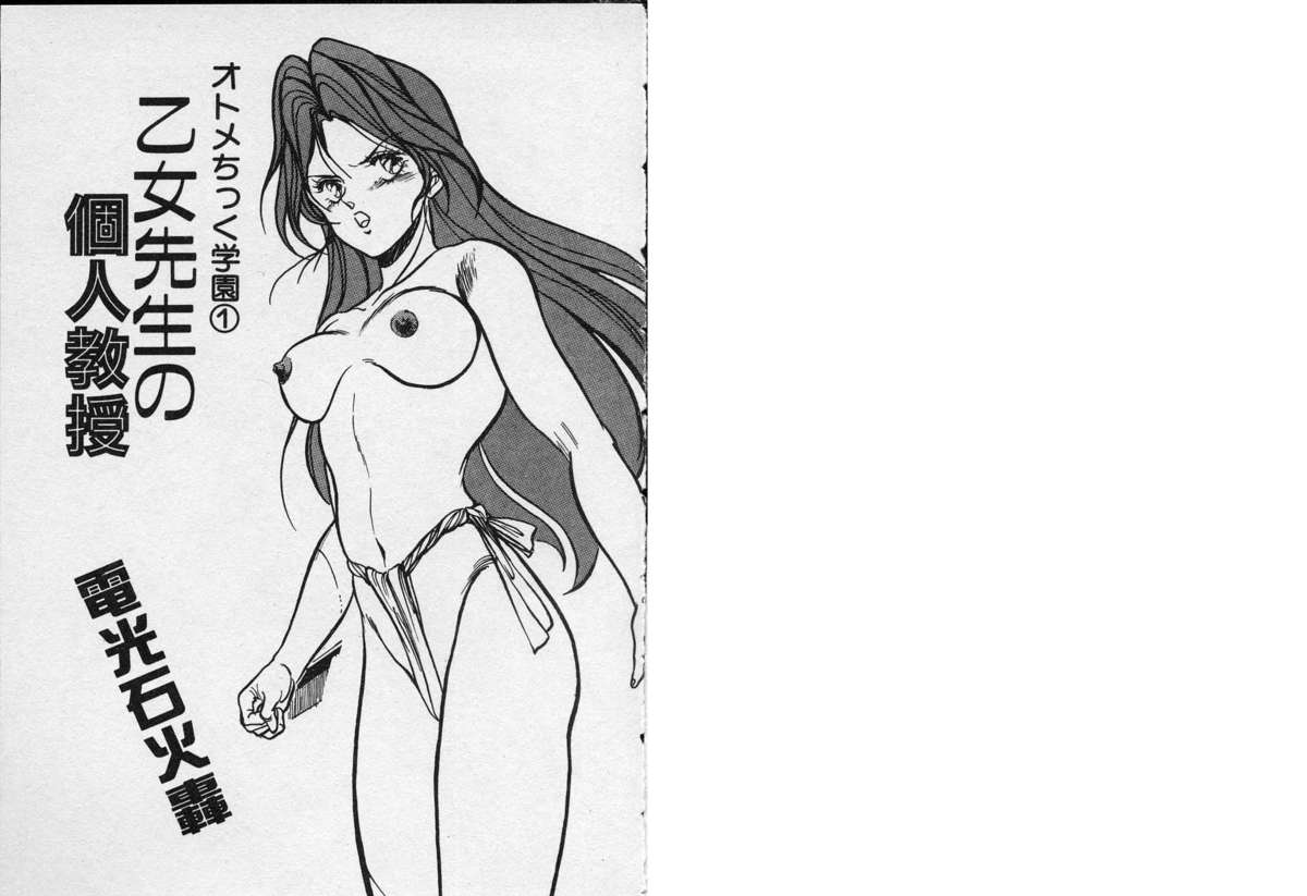 [電光石火轟] 乙女先生の個人教授 オトメちっく学園 1